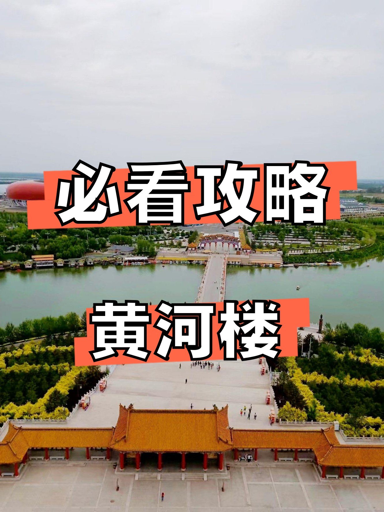 🏯黄河楼｜吴忠地标！俯瞰万里黄河超震撼