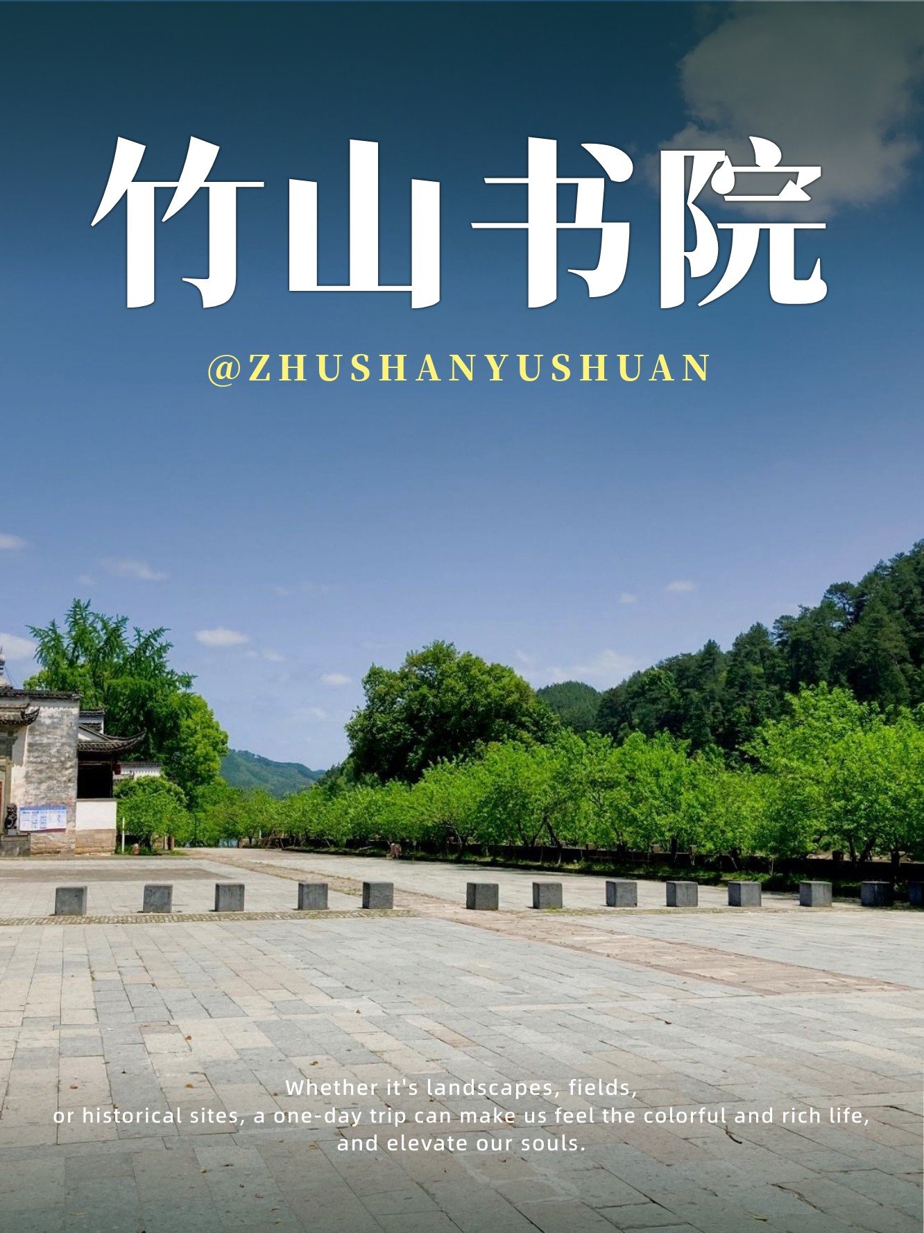竹山书院📜｜新安江畔的千年书香院落
