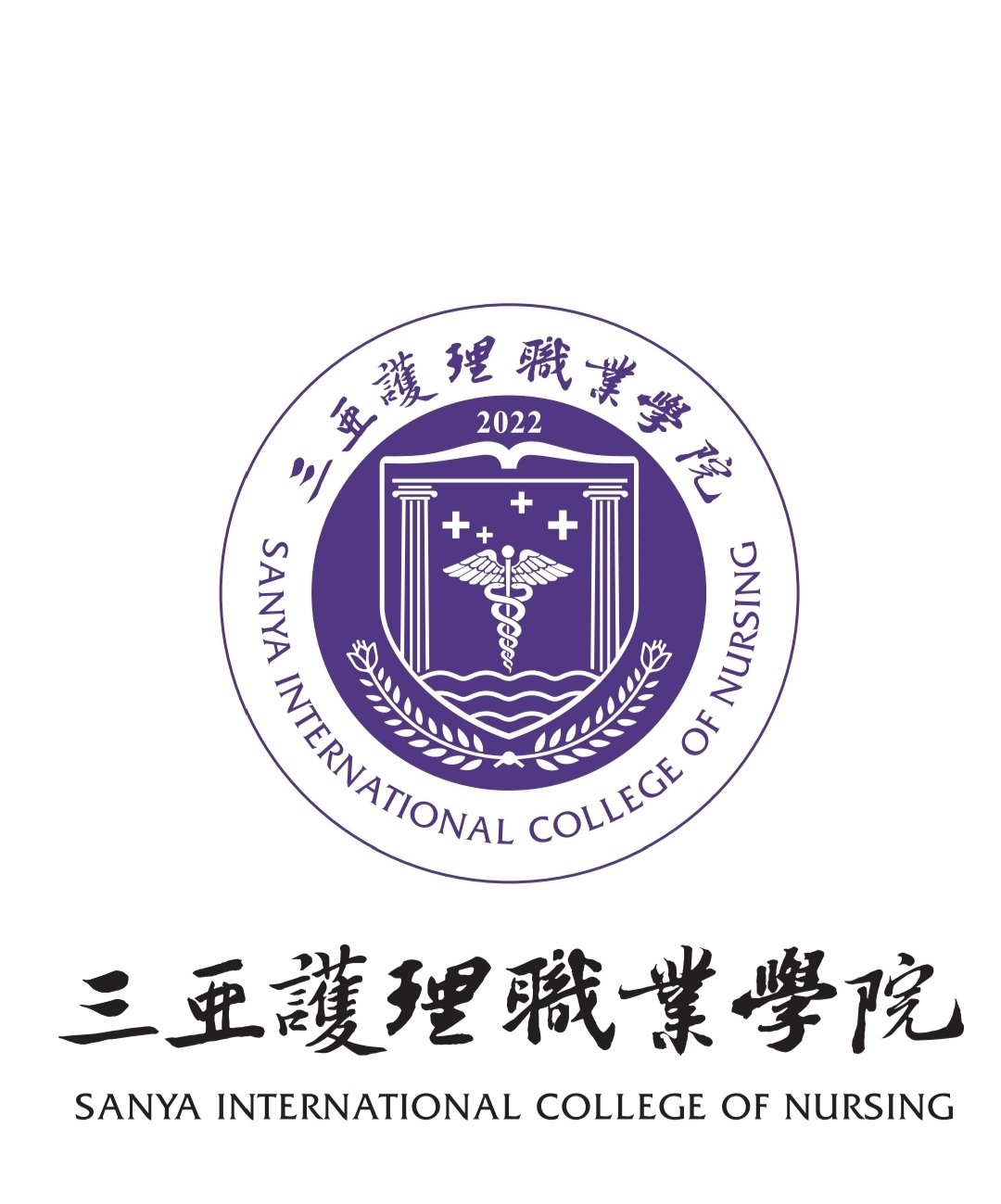 三亚护理职业学院｜专科护理优选院校💉