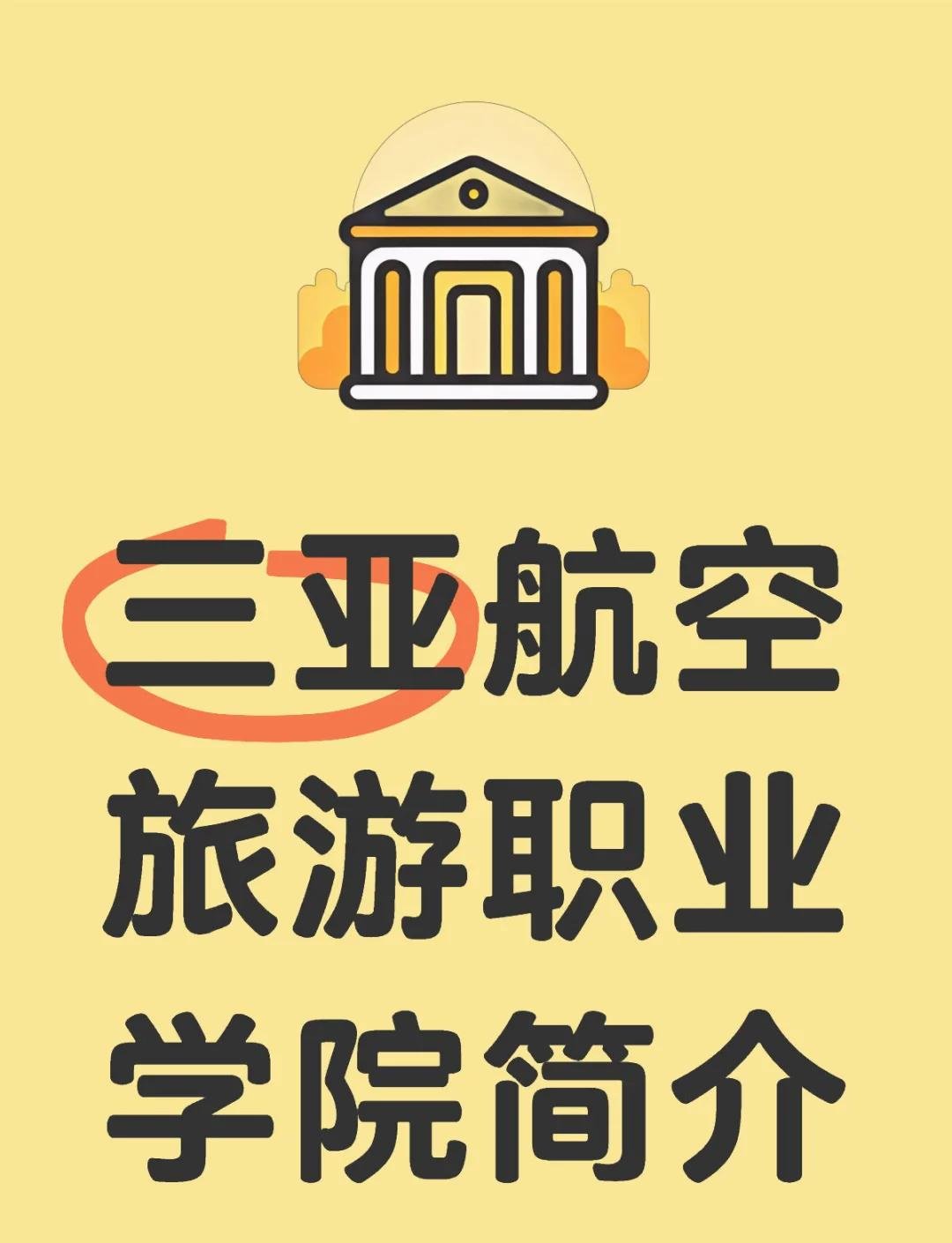 三亚航空旅游职业学院｜航空学子专属院校✈️