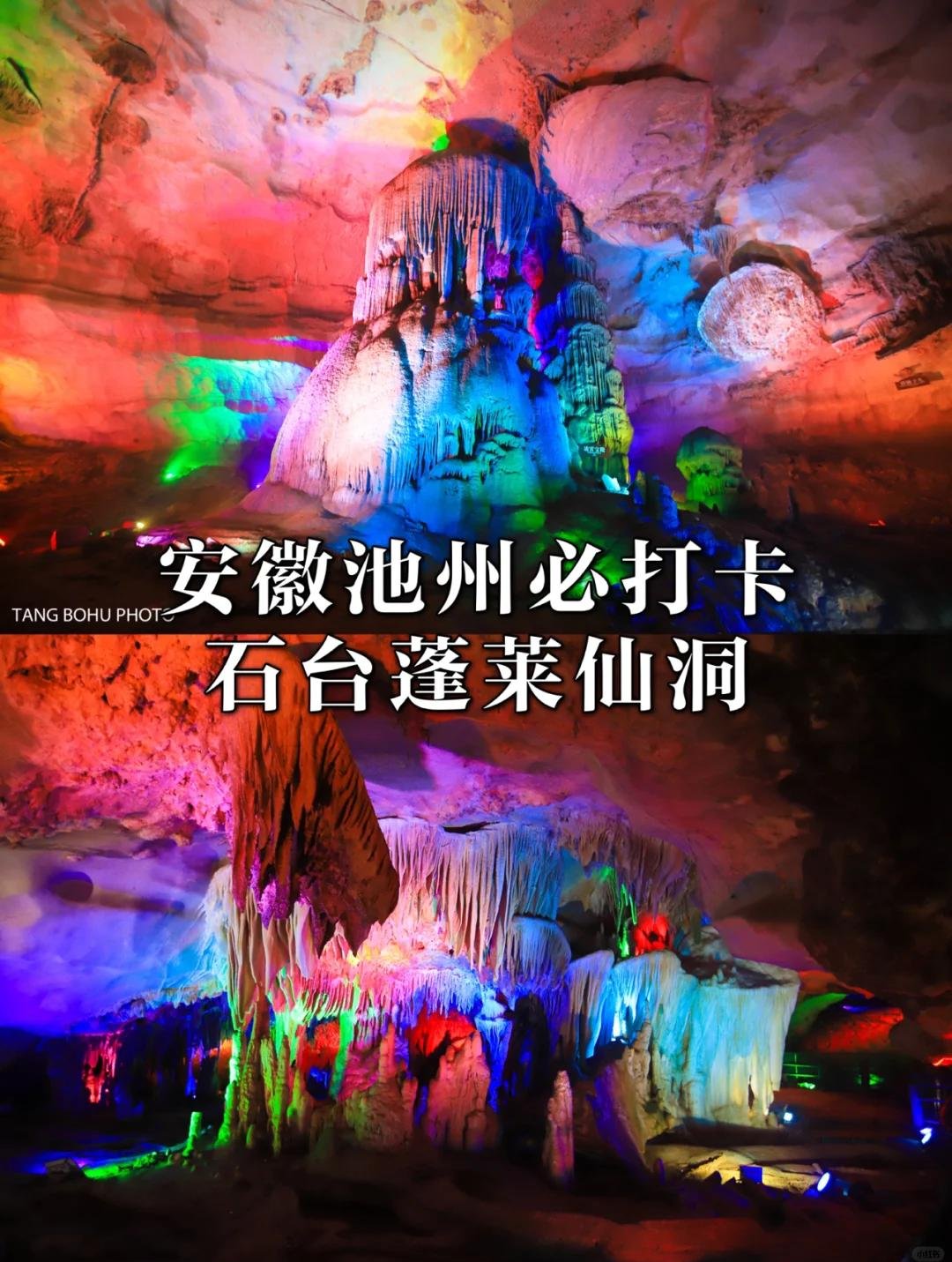 ✨蓬莱仙洞｜石台梦幻地下溶洞仙境🕳️