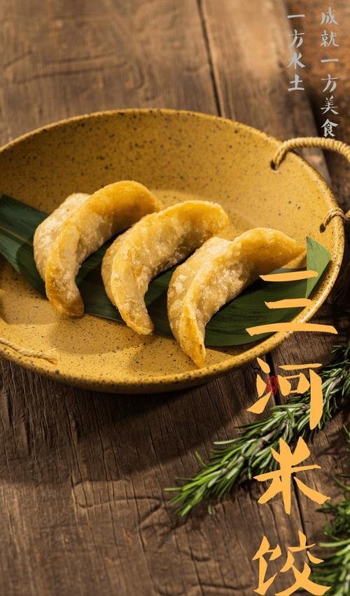 🥟水乡灵魂｜三河米饺（四湾菜市场店）