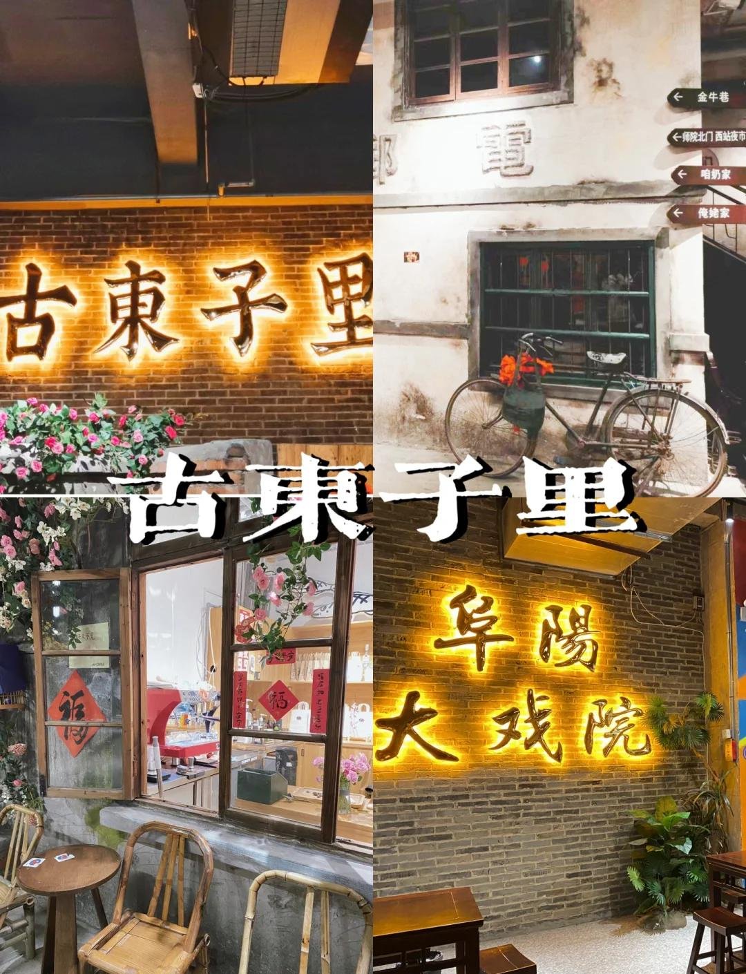 📜古东子里｜阜阳版文和友，复古怀旧风打卡地