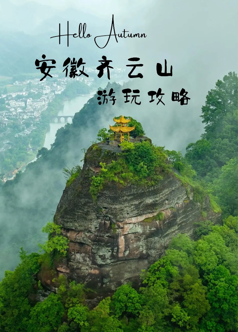 齐云山☁️｜道教仙山+丹霞秘境，人少景美