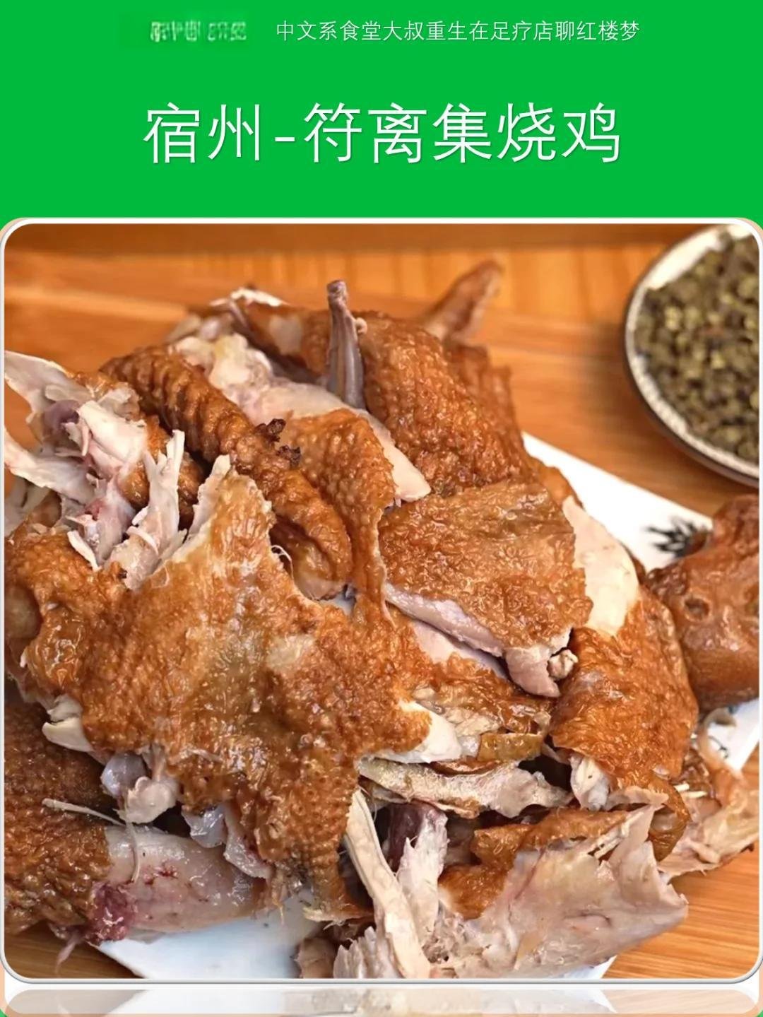 🍗符离集烧鸡｜中国四大名鸡之首✨