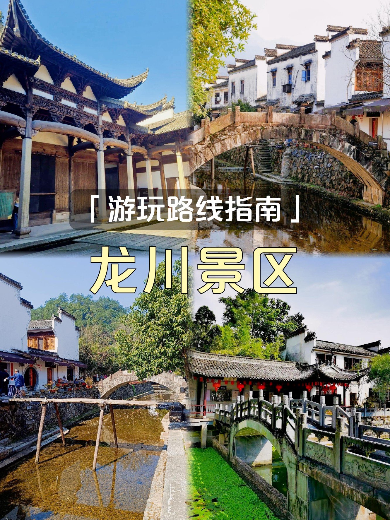 龙川景区🏯｜5A风水古村，徽派木雕殿堂