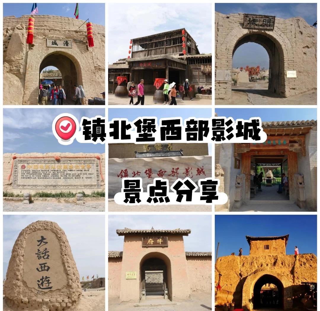 🏜️镇北堡西部影城｜大话西游圆梦地🎬