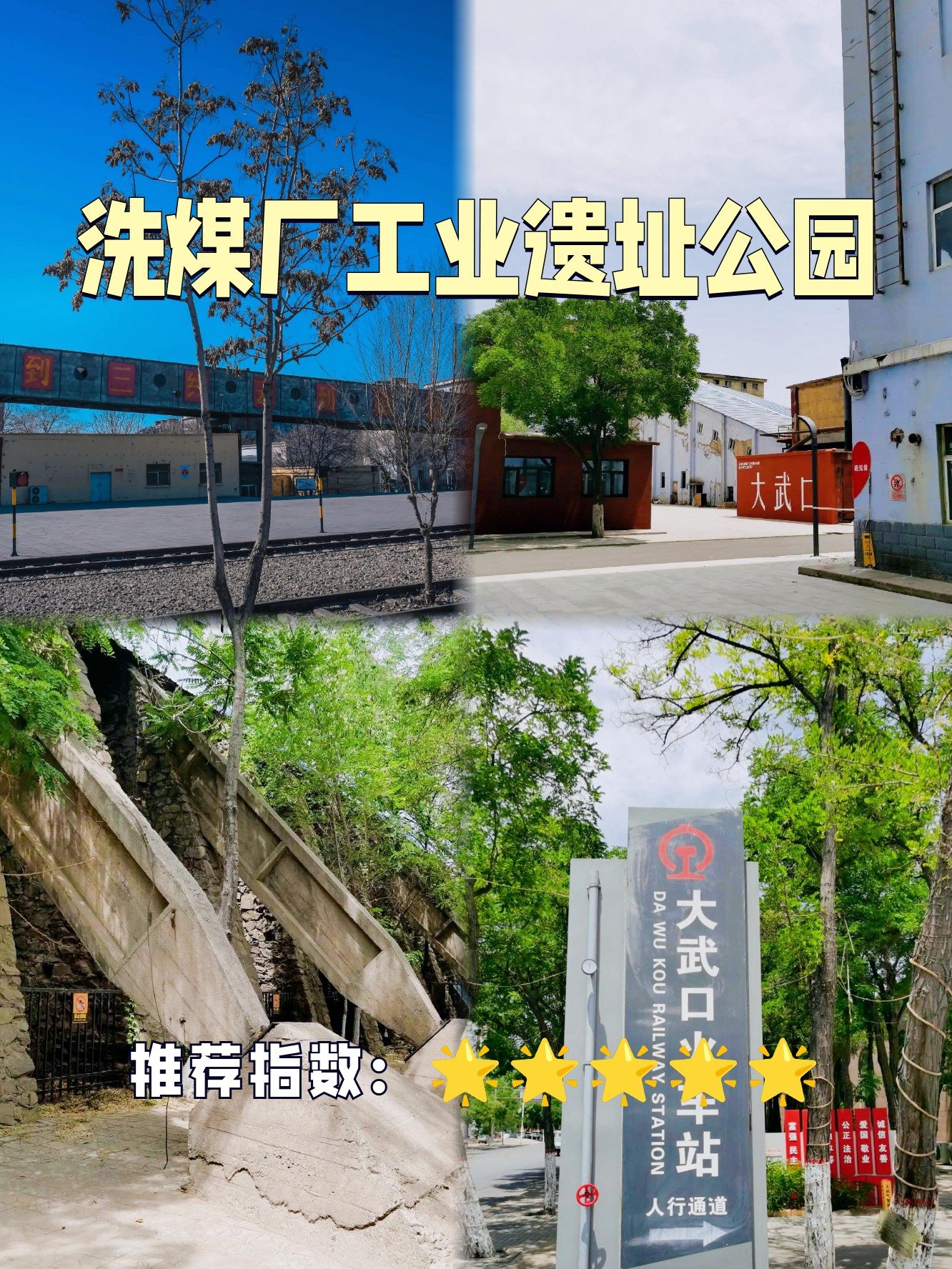 ✨大武口工业遗址公园｜老煤城的复古记忆🏭