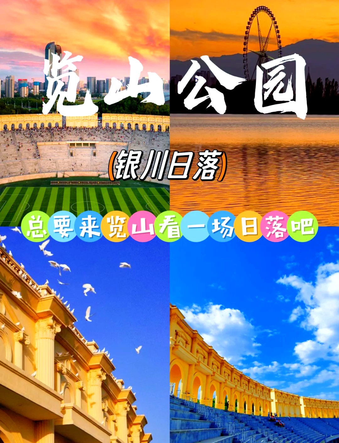 🌇览山公园｜银川日落天花板🌅