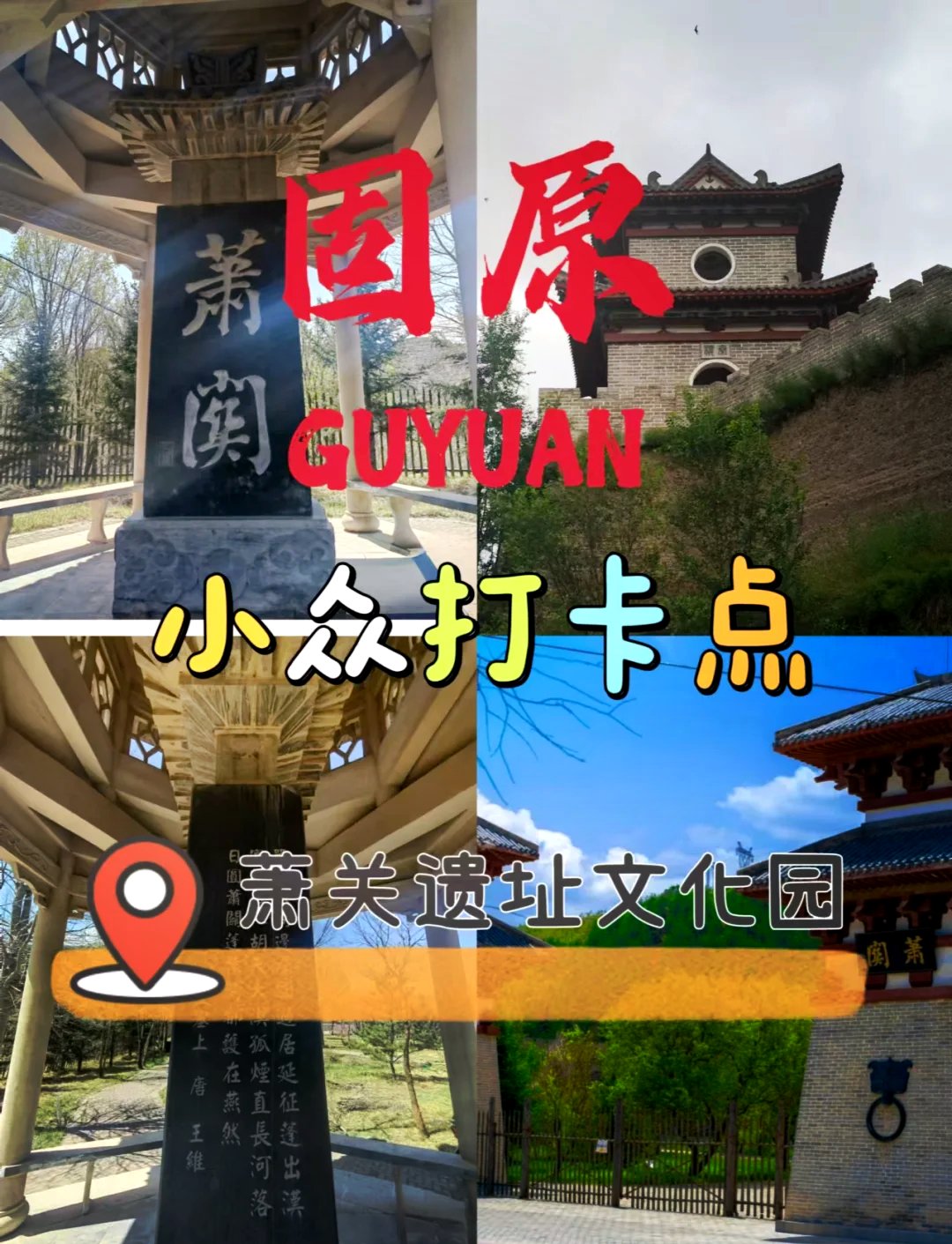 🏯萧关遗址文化园｜秦关汉塞·千年边塞风云再现⚔️