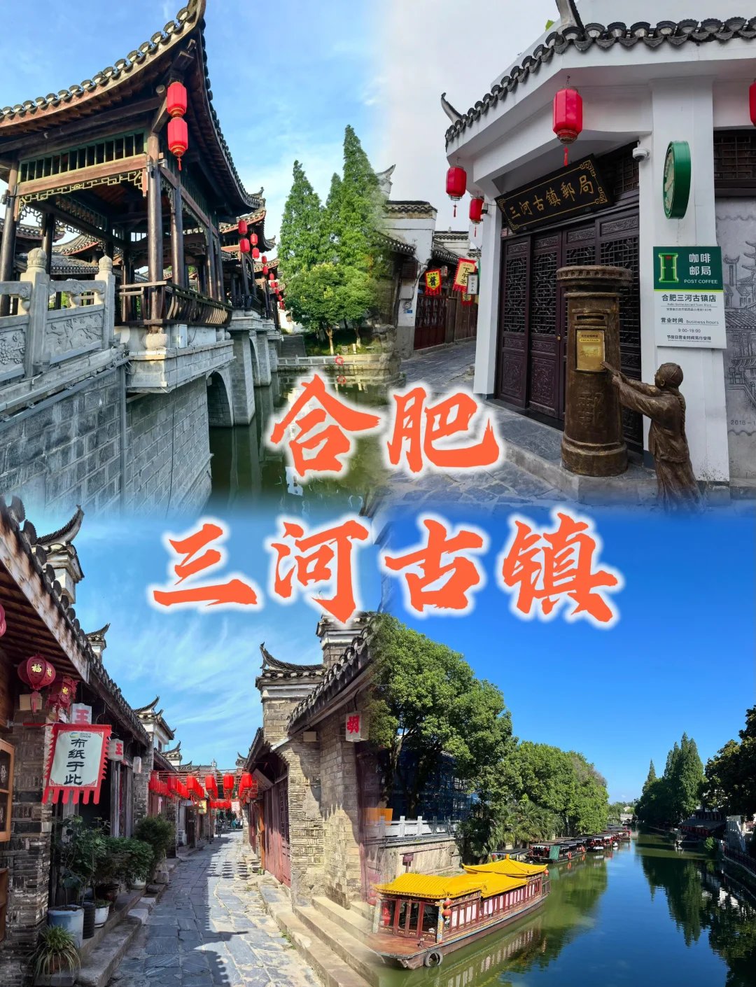 合肥唯一 5A✨三河古镇皖中江南水乡超治愈
