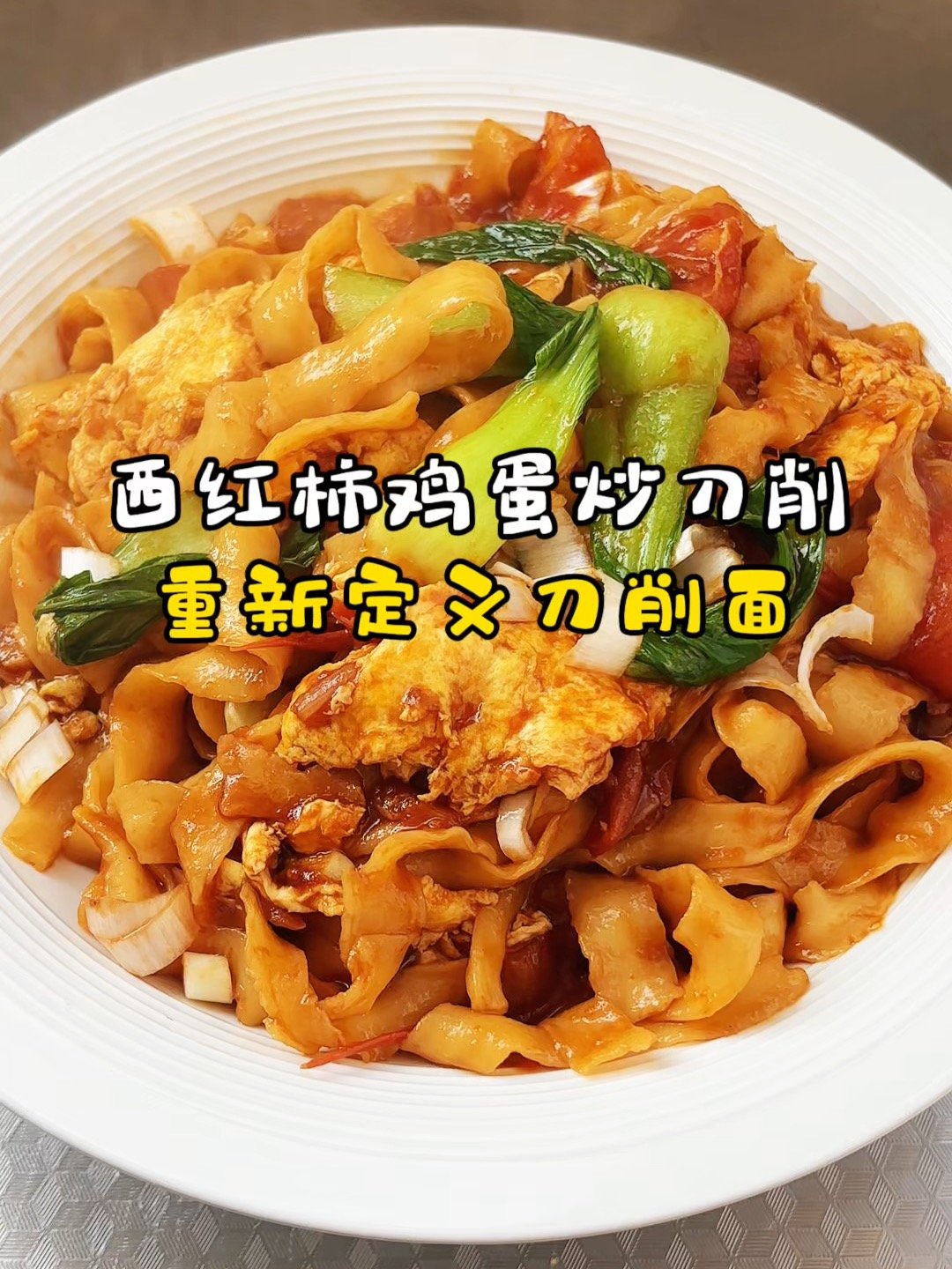 🍜唐徕炒刀削（30年老店）｜番茄味超浓郁