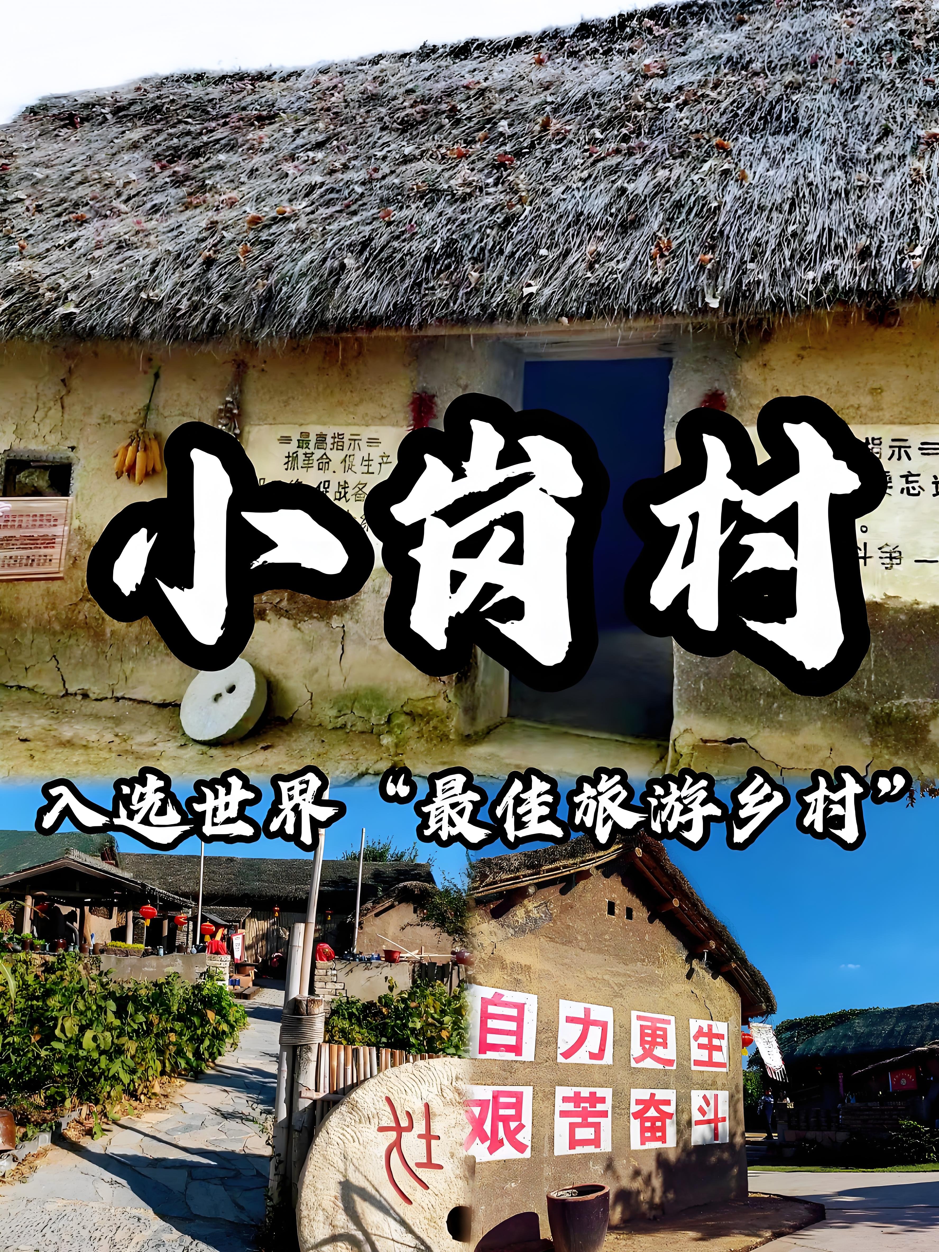小岗村｜中国改革第一村🌾
