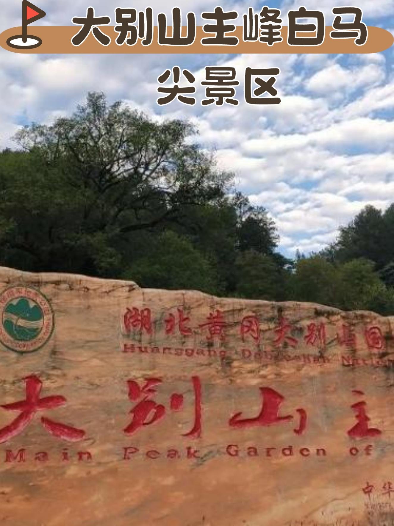 白马尖🏔️｜大别山主峰，登顶1777米超有成就感✅