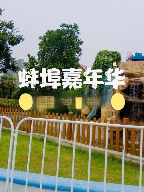 蚌埠花鼓灯嘉年华🎡亲子游乐 + 刺激项目，全天欢乐不重样