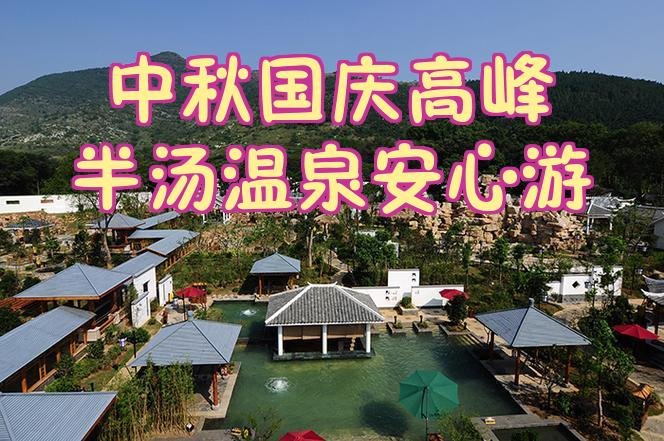 半汤温泉度假区｜巢湖冷热双泉秋冬养生度假♨️
