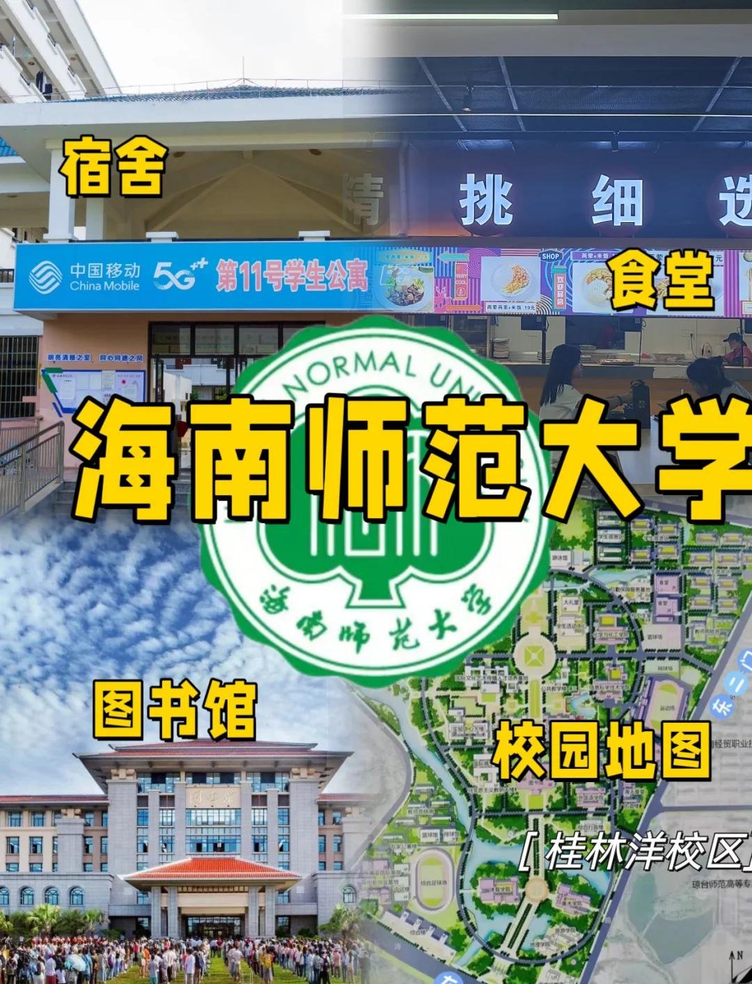 海南师范大学｜热带师范摇篮📚