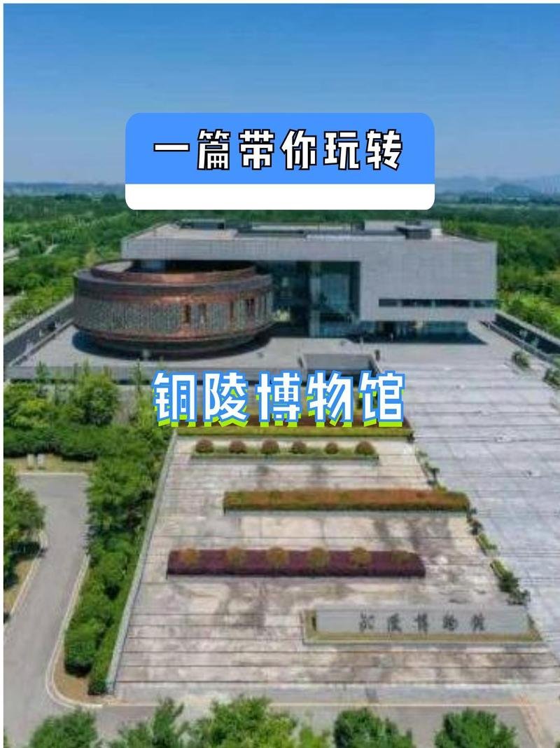 铜陵博物馆📜免费馆藏青铜瑰宝，解锁古铜都千年历史