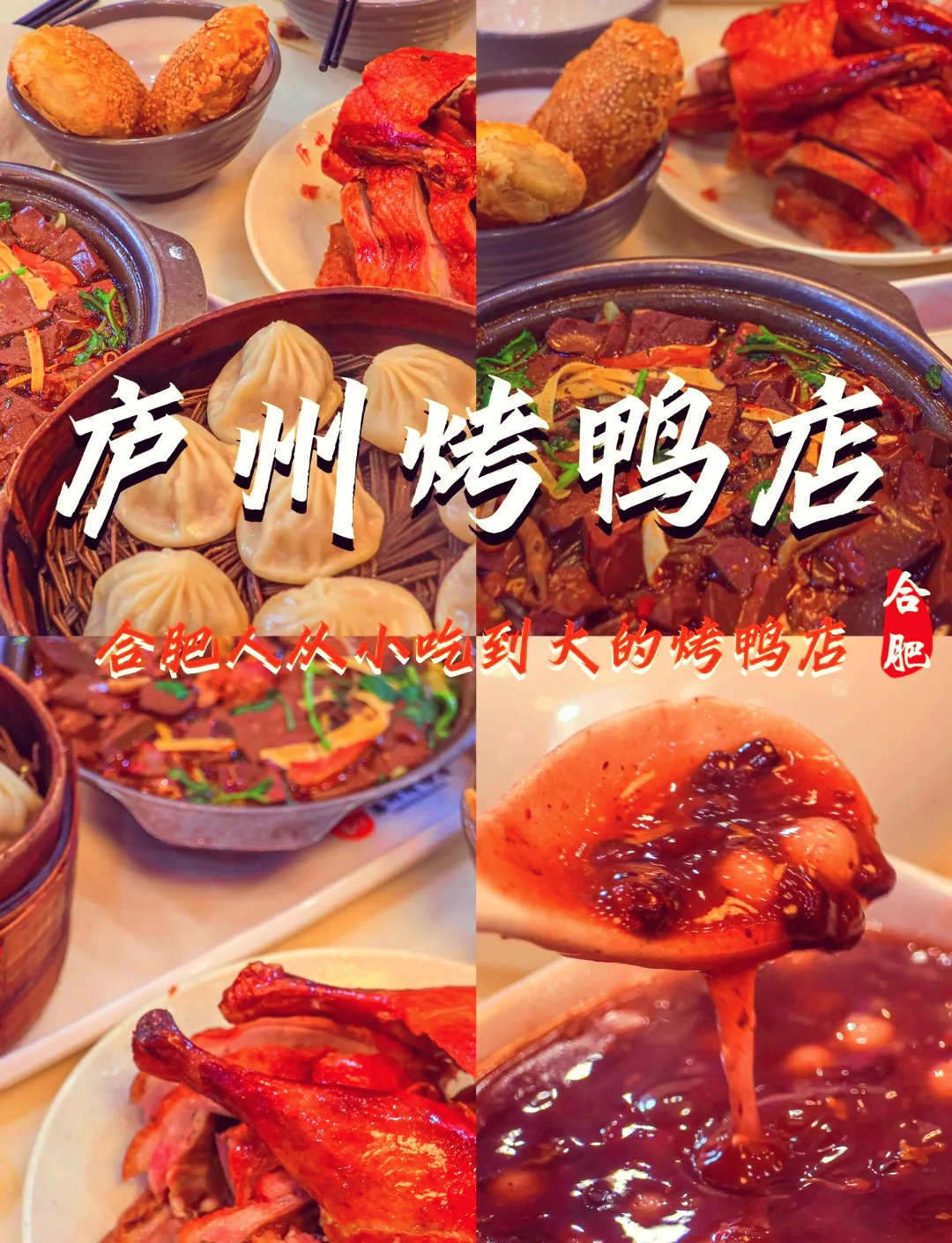🦆合肥老字号顶流｜庐州烤鸭店（总店）