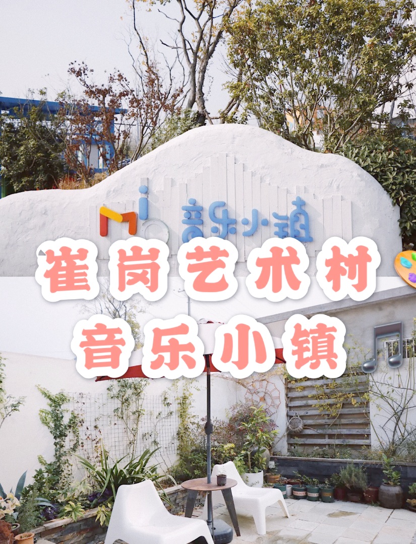 崔岗艺术村｜山野文艺村落远离城市喧嚣🎨