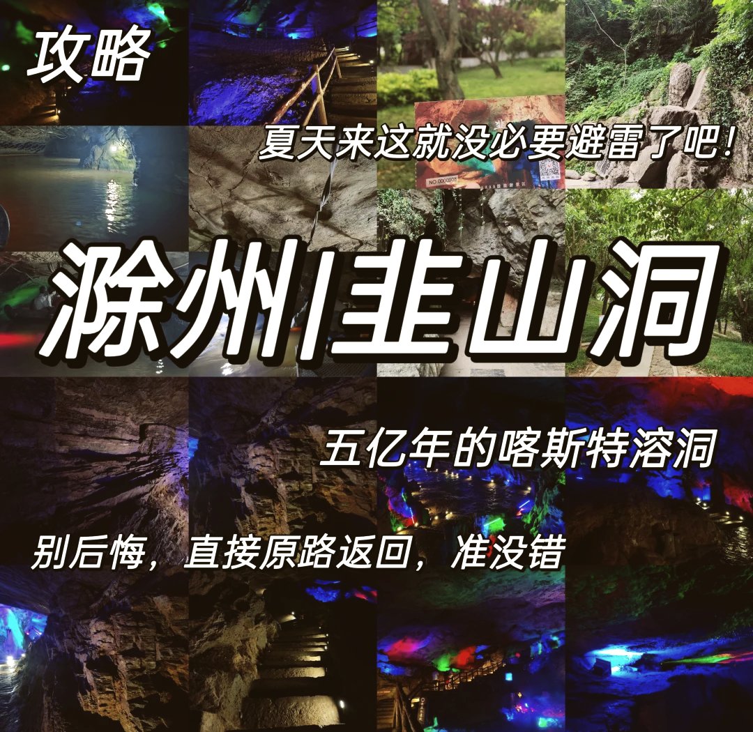 韭山洞｜江北第一溶洞✨