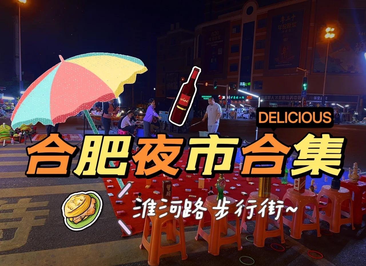 淮河路步行街｜庐州老城烟火美食人文一条街🍜