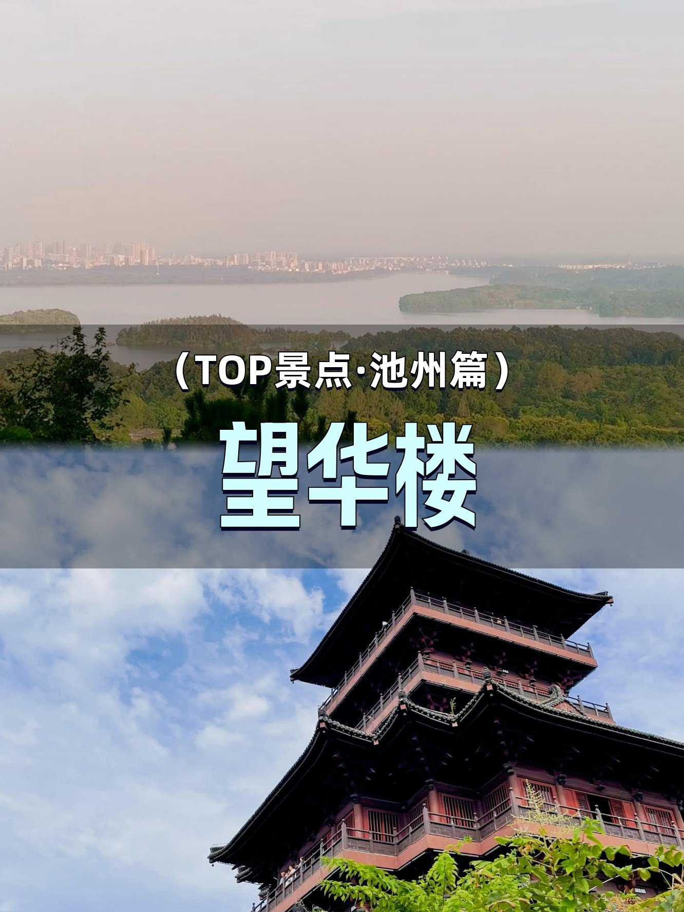 🌇平天湖望华楼｜池州落日天花板