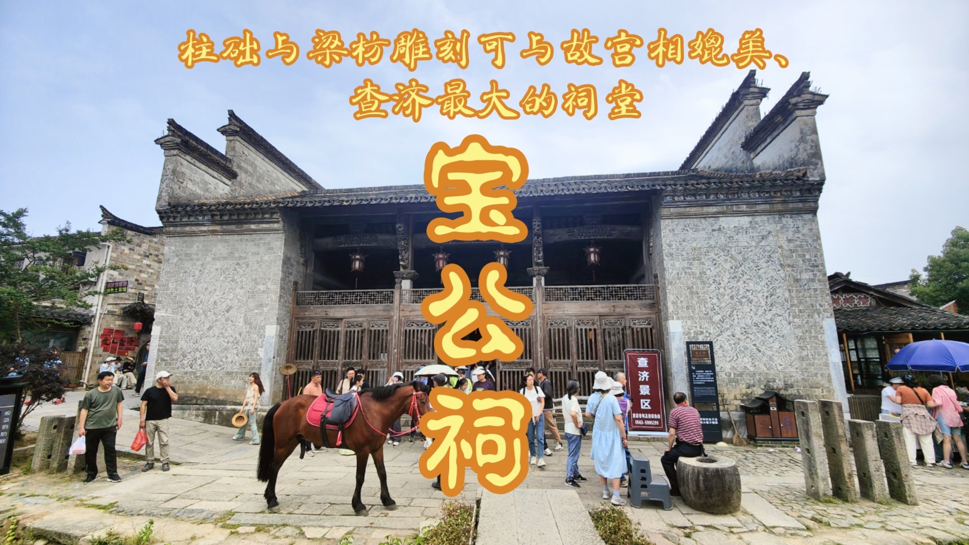 查济宝公祠🏯｜徽派祠堂典范，三雕艺术精华