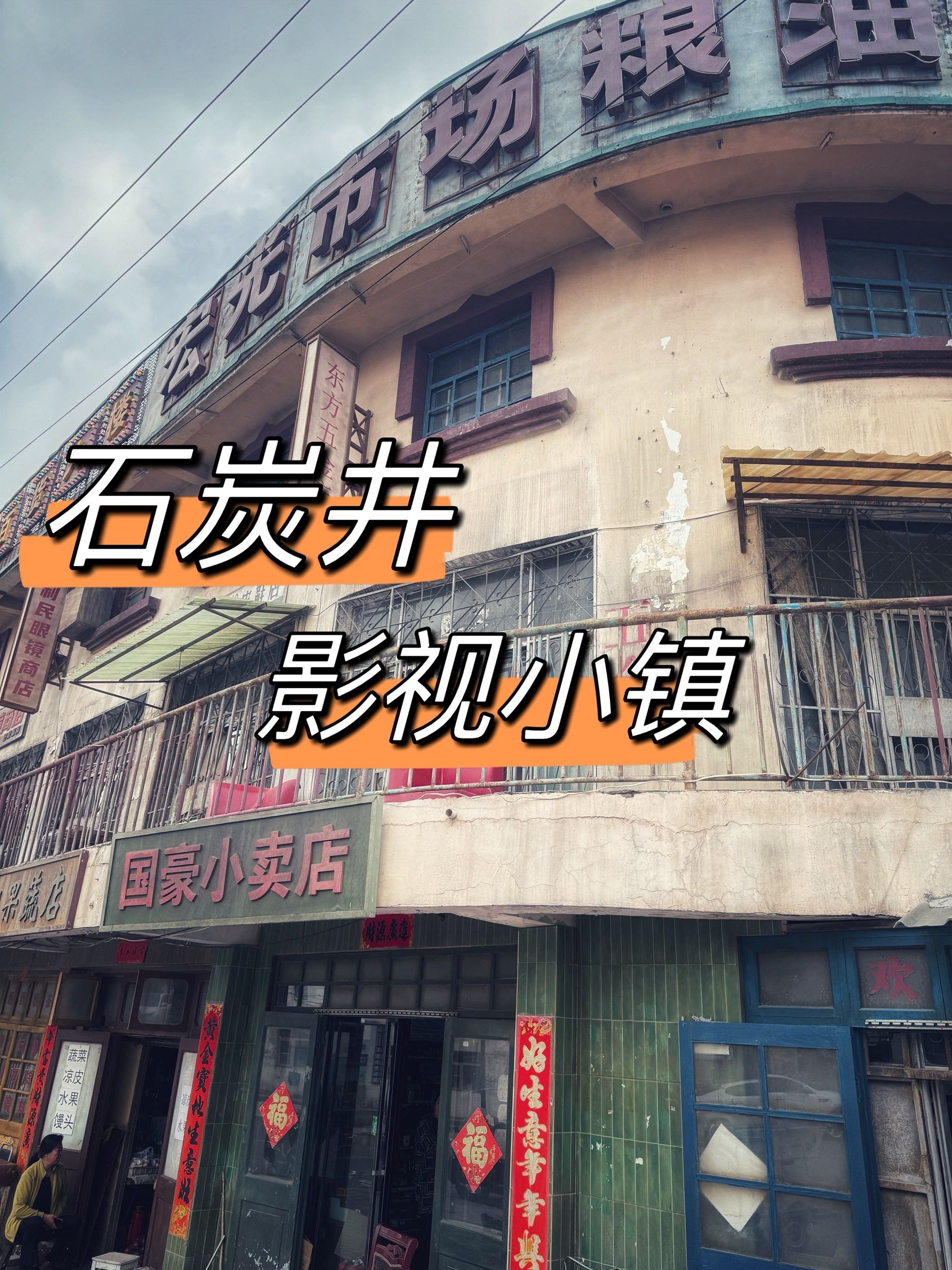 🏭石炭井工业文旅影视小镇｜《山海情》同款打卡地🎬