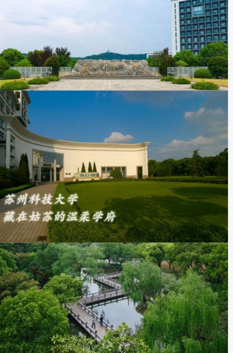 苏州科技大学🏗️｜苏州工科强校，城建王牌