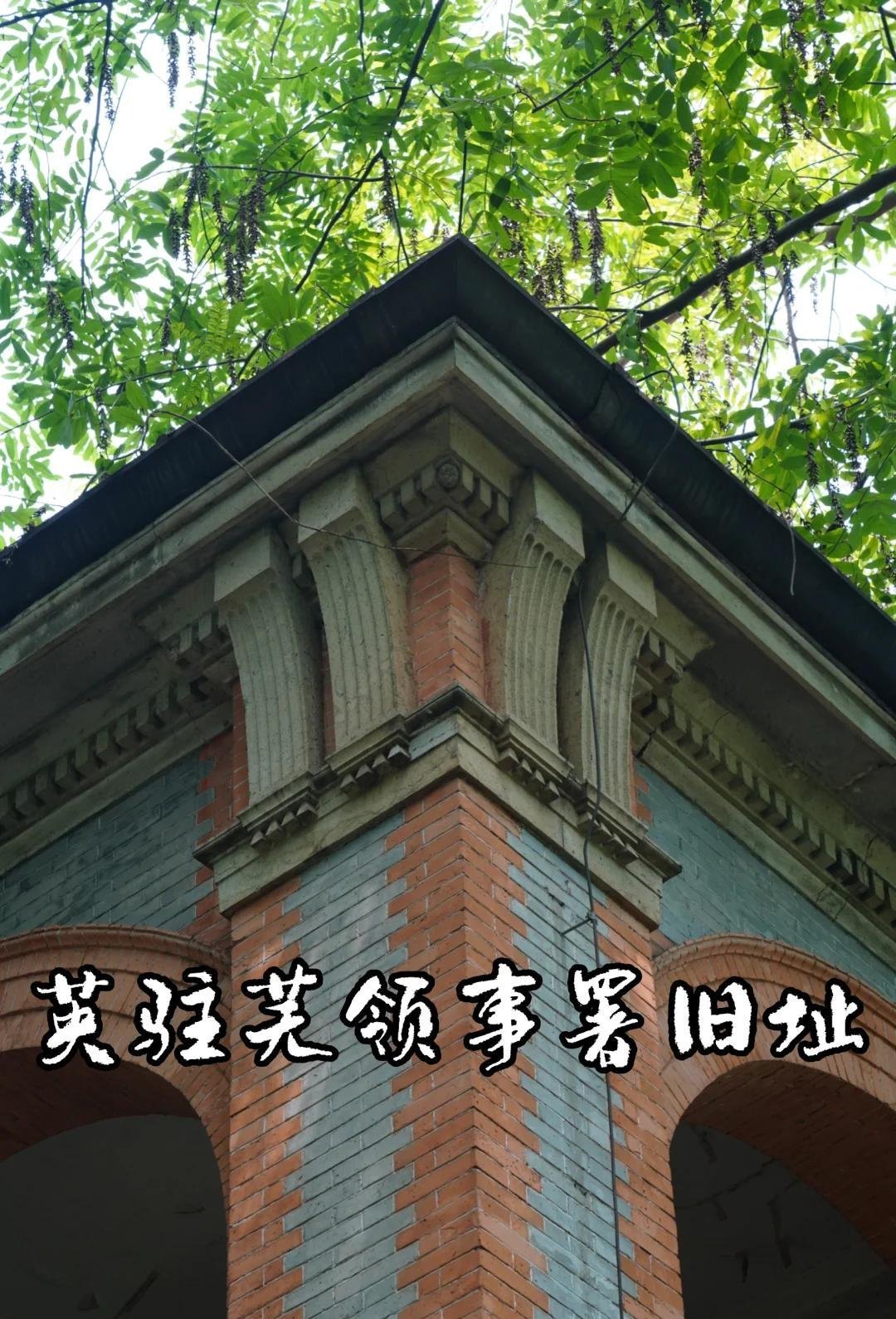 英驻芜领事署旧址🏛️百年欧式领事楼，滨江复古小众打卡