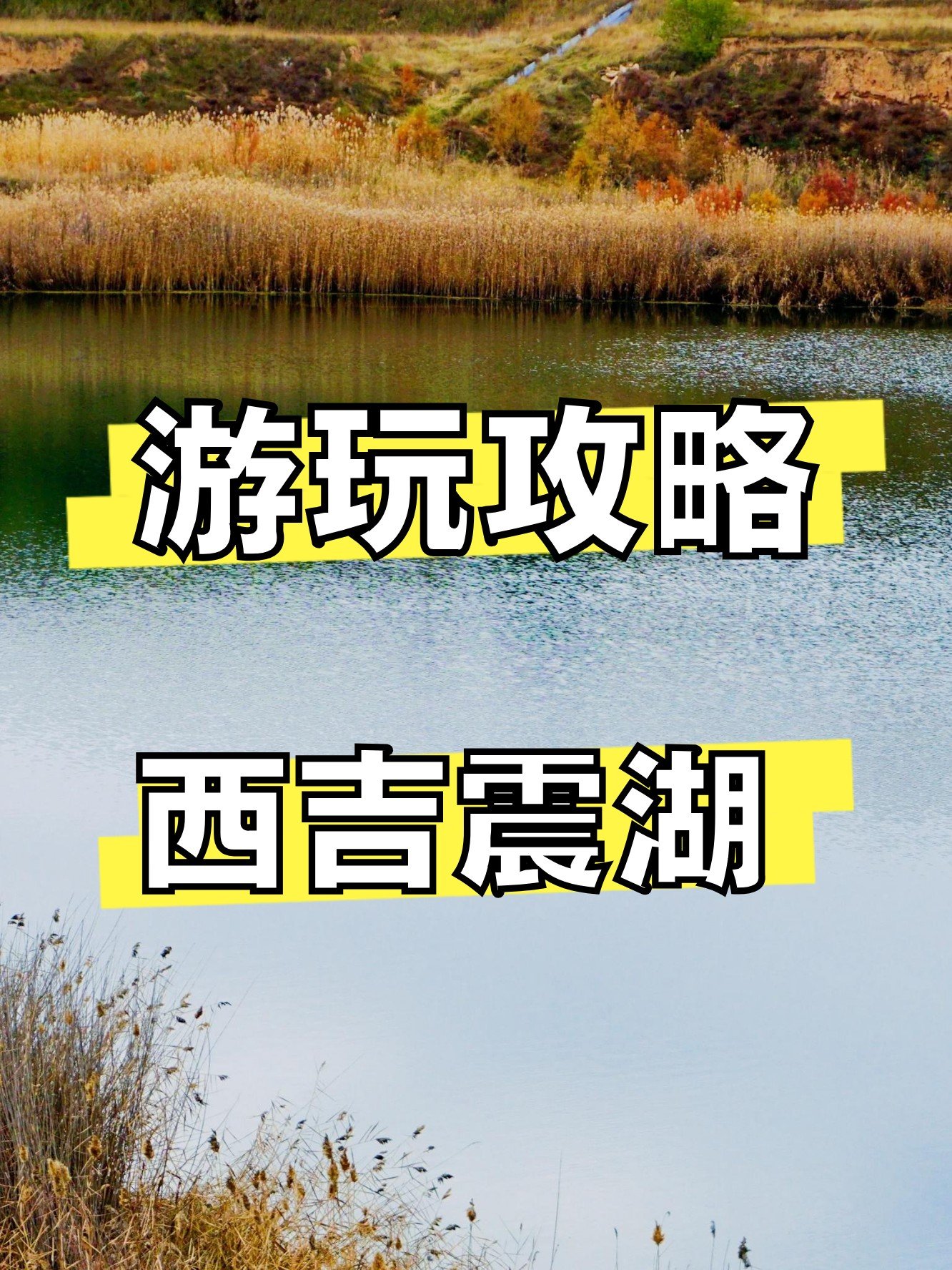 🌊震湖（党家岔堰塞湖）｜地震秘境·高原明珠超治愈✨
