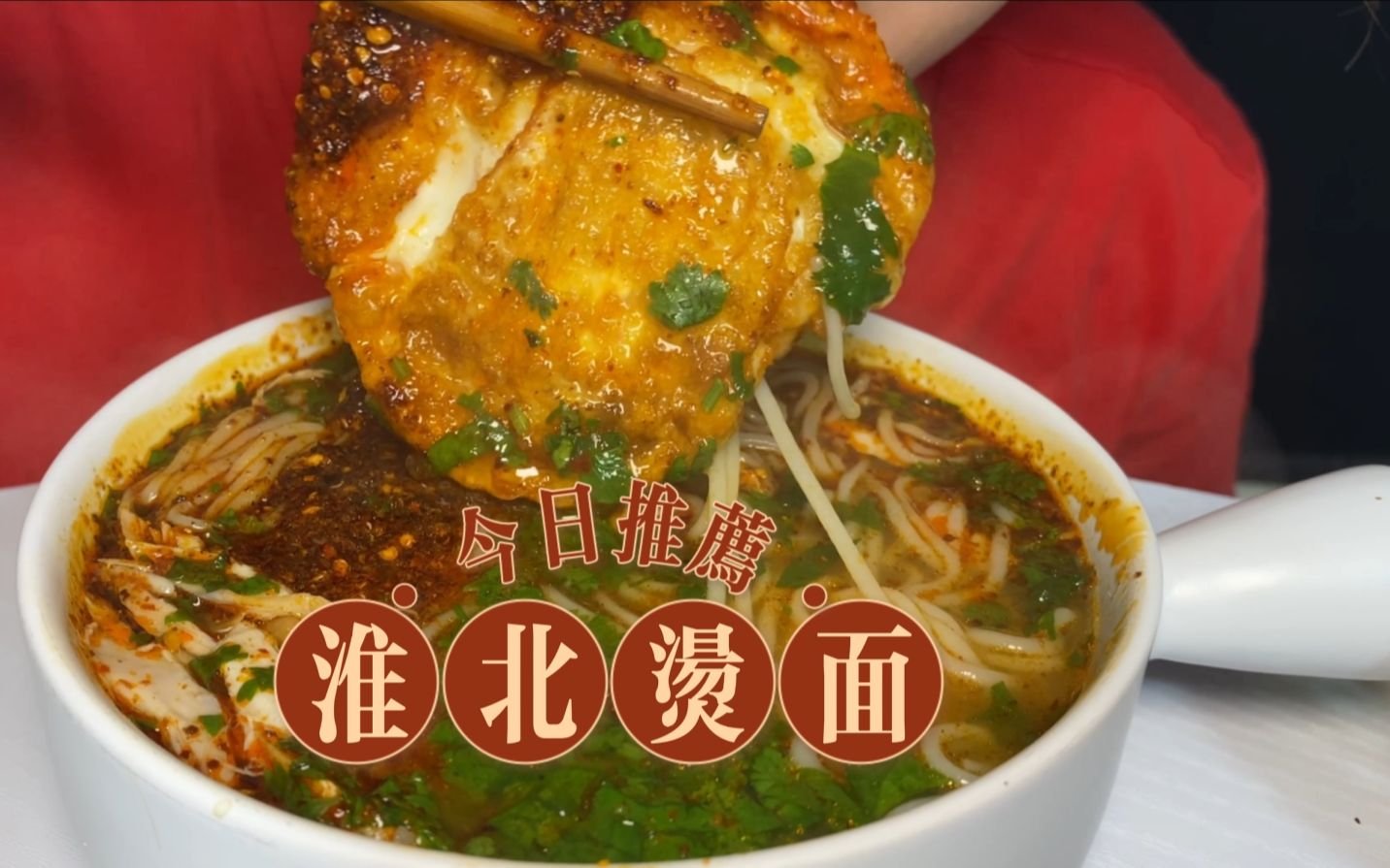 🍜淮北烫面｜淮北人的本命早餐，一口入魂✨