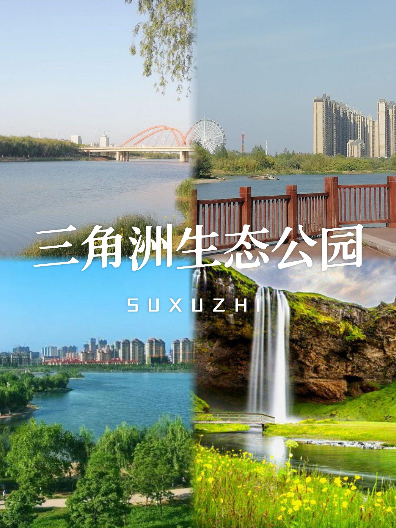 三角洲生态公园💧｜宿州城市中央的治愈湖景