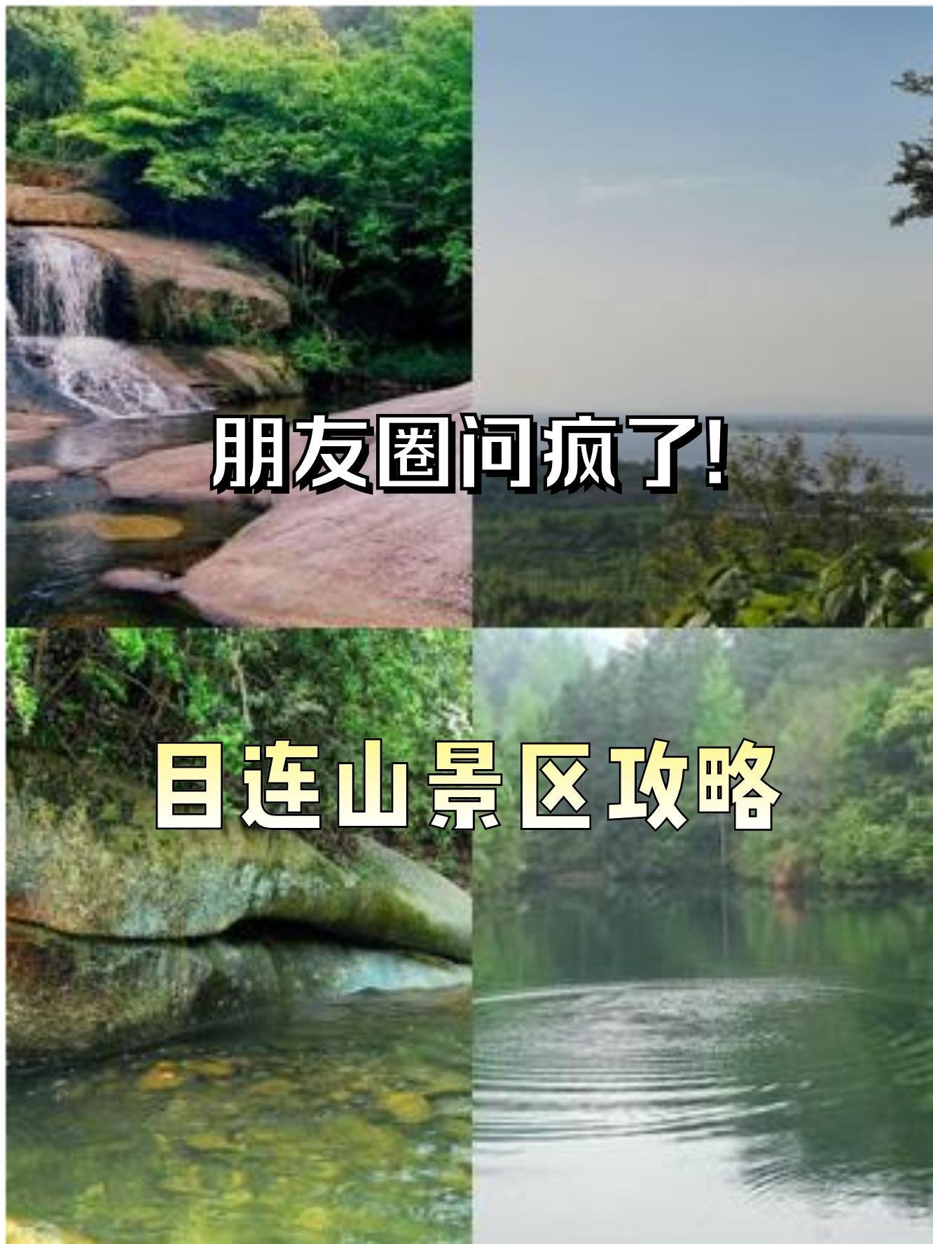 🌿目连山｜石台无人小众秘境✨