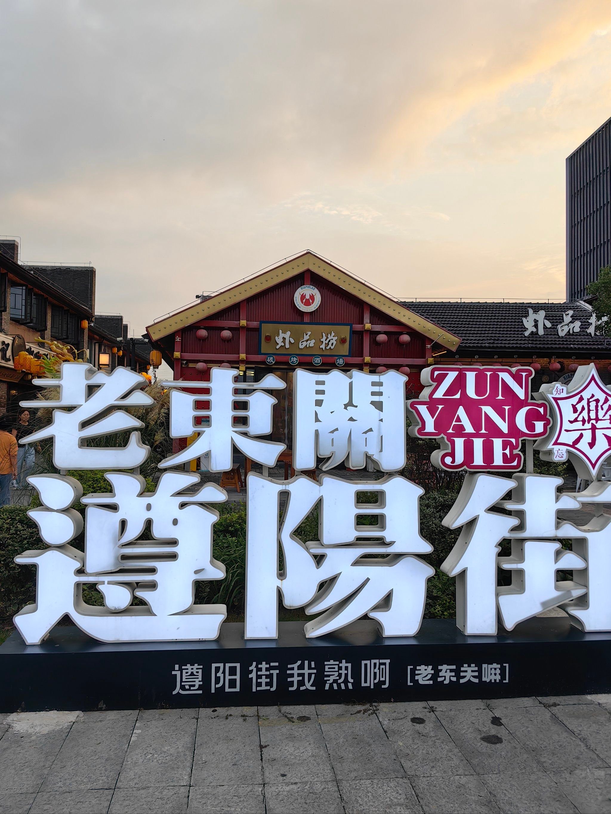遵阳街｜老滁州烟火老街🏘️