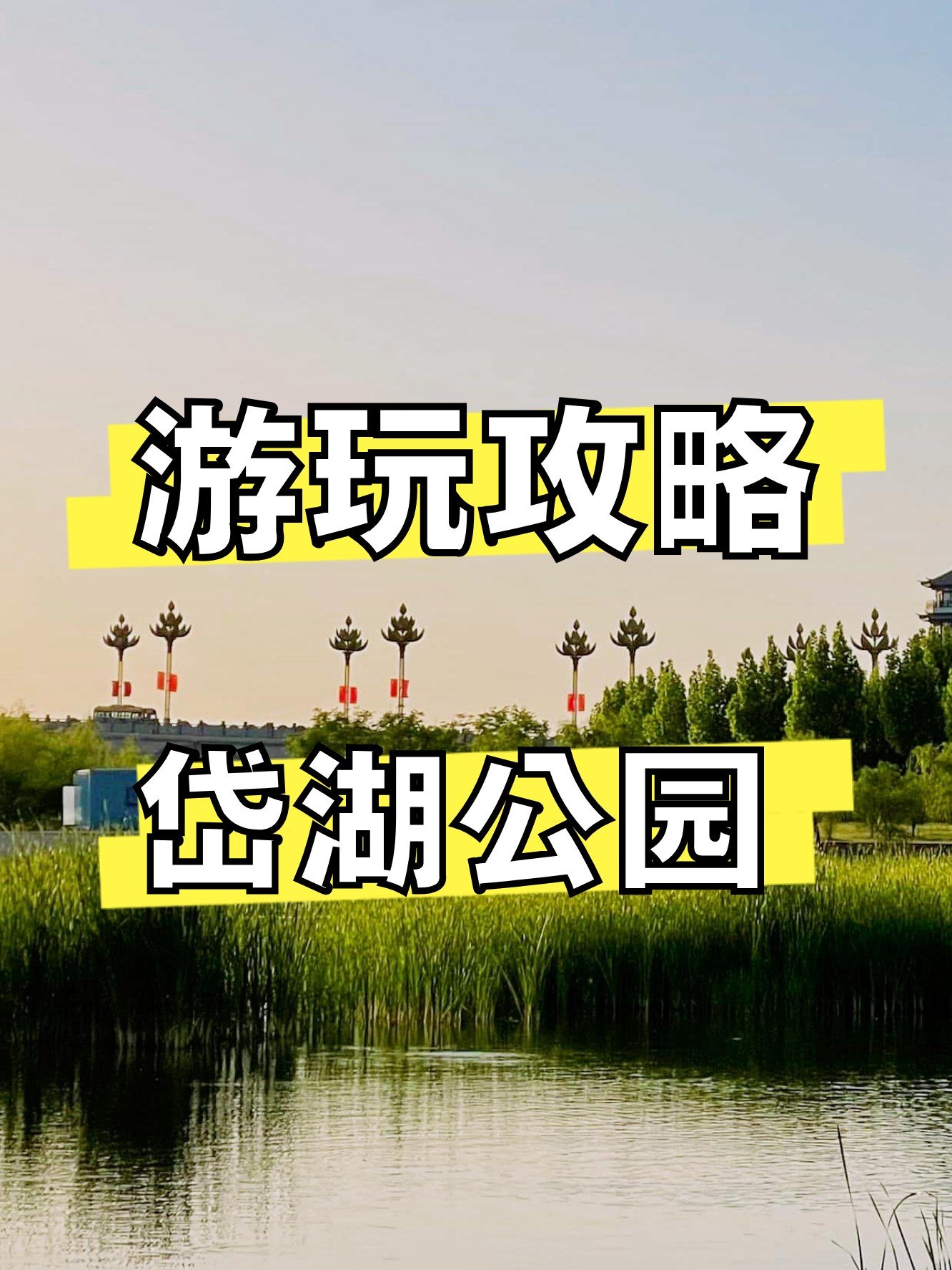 岱湖公园🌊｜萧县高颜值滨湖公园
