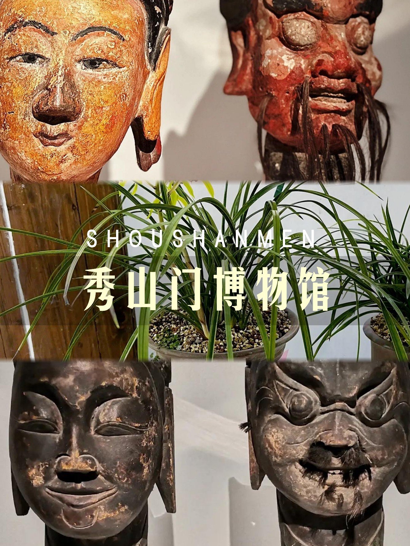 🎨秀山门博物馆｜池州宝藏人文展馆🏺