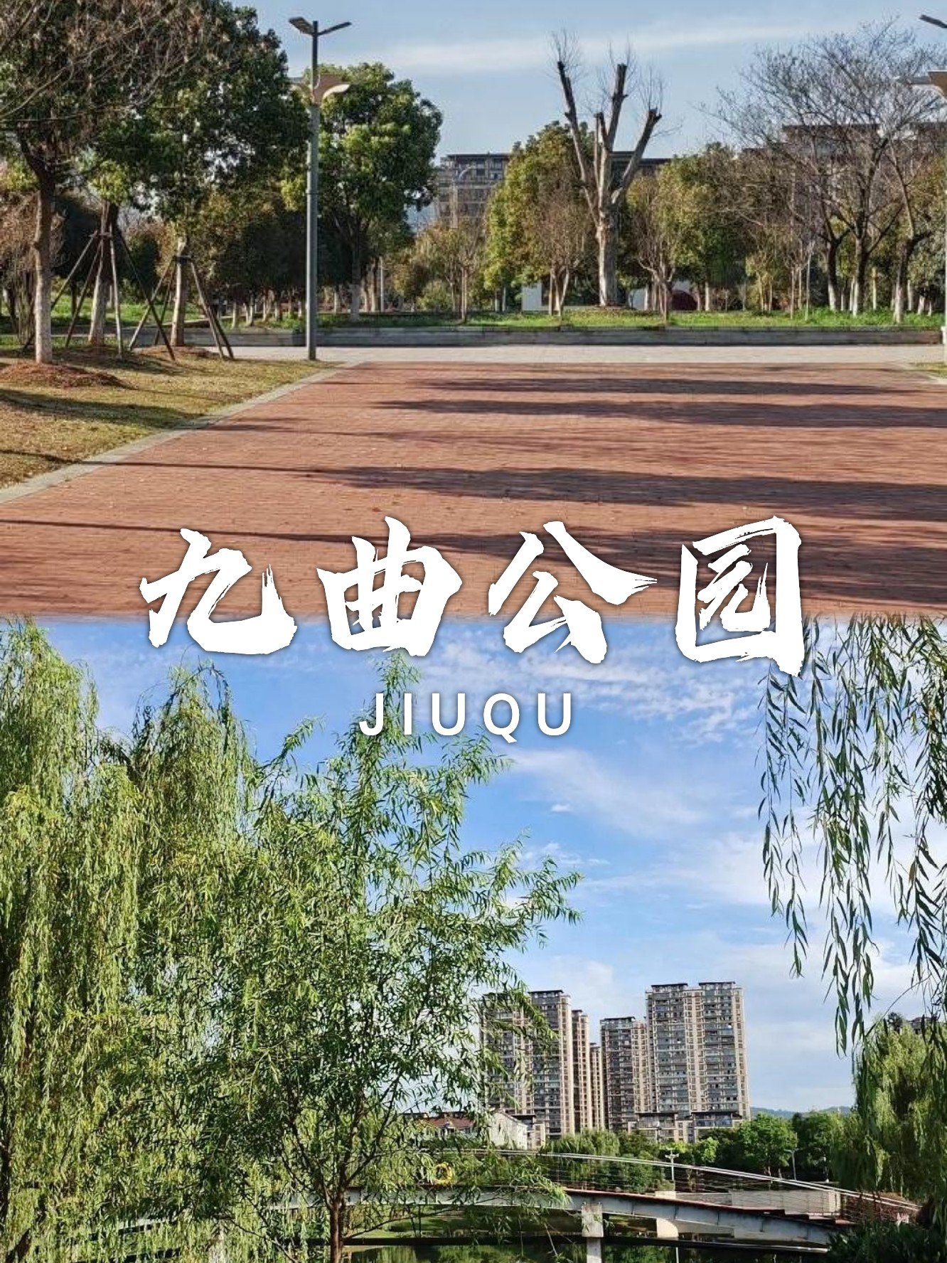九曲公园🌊｜梅溪河畔风光，四季休闲乐园