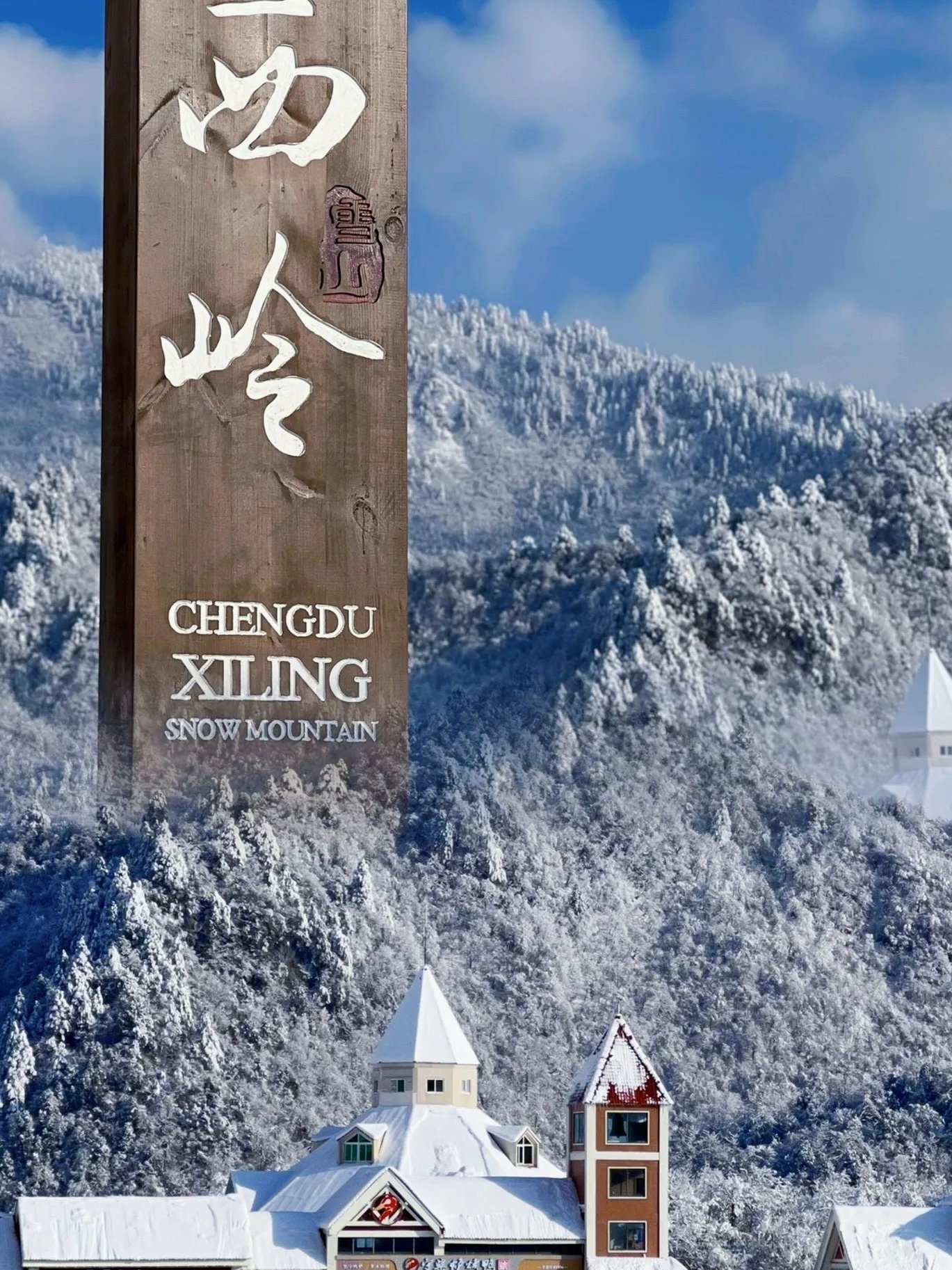 成都人的后花园，冬天滑雪夏天避暑指南 🏔️