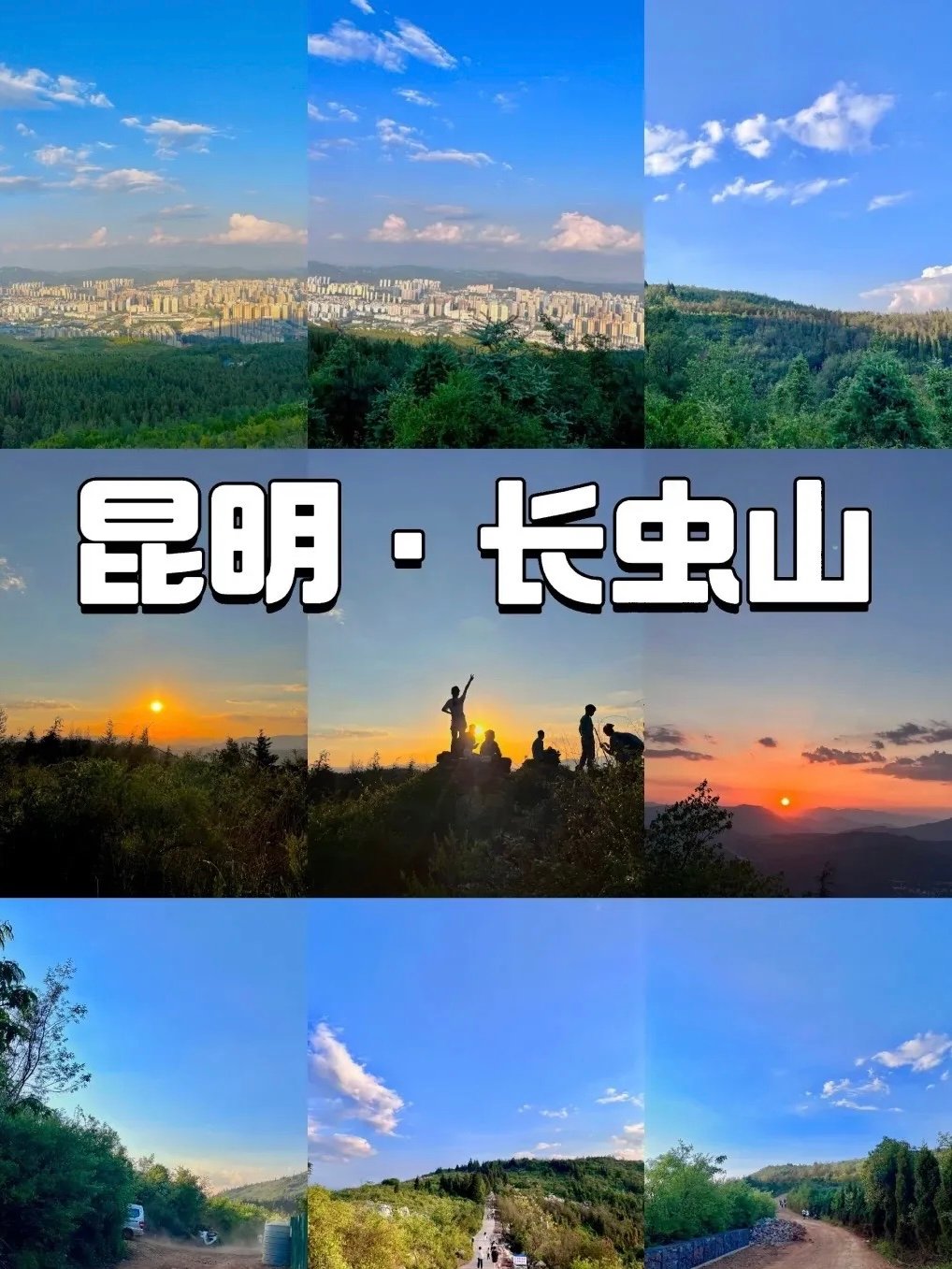 ⛰️ 爬了3次长虫山总结出的血泪教训，这才是俯瞰昆明的正确打开方式