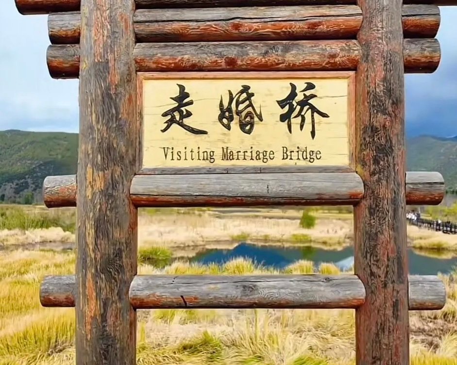 这300米的木桥，藏着摩梭人最浪漫的秘密❤️