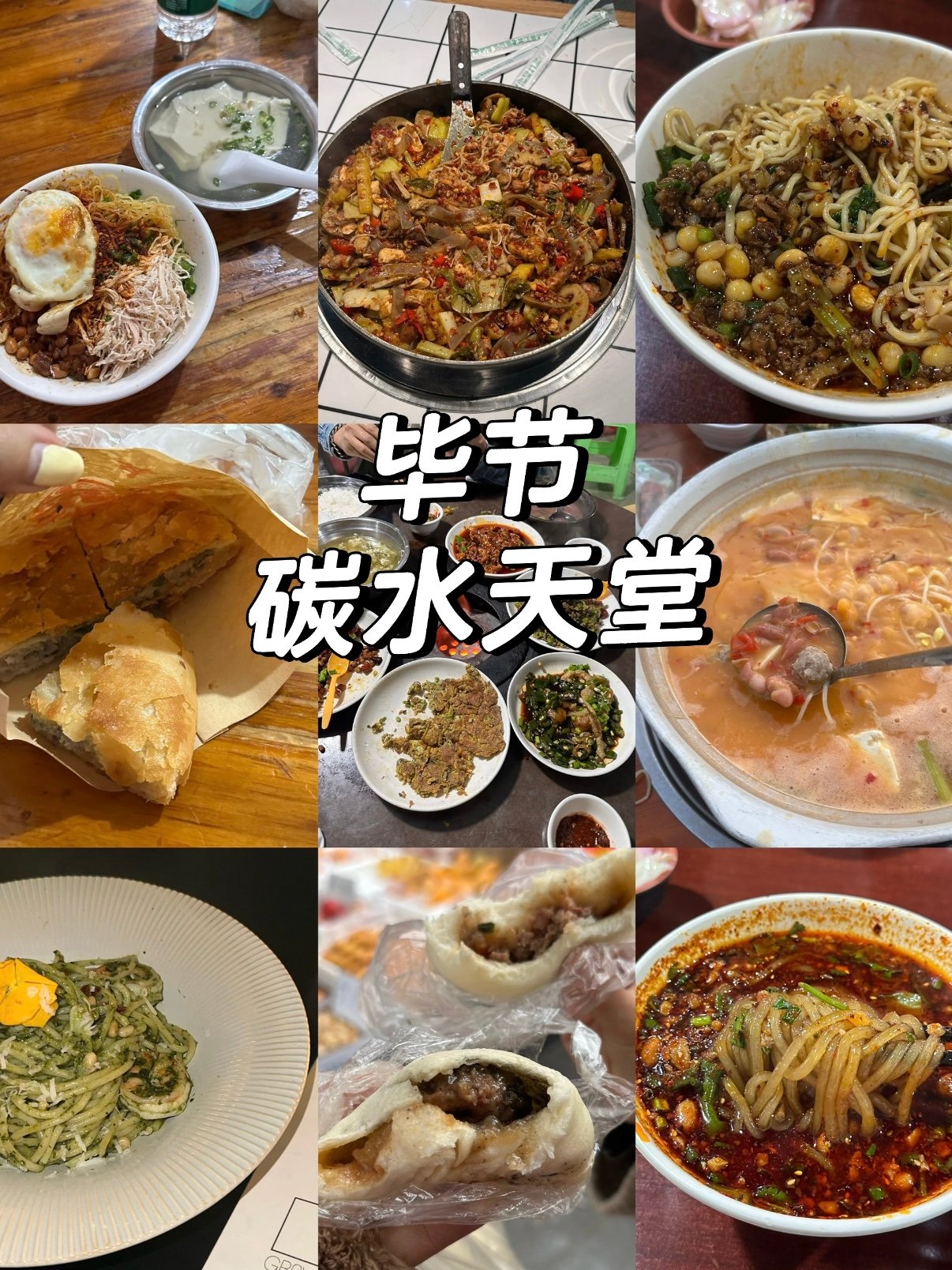 🍜 毕节碳水天堂｜本地人私藏的碳水暴击，一口就上头