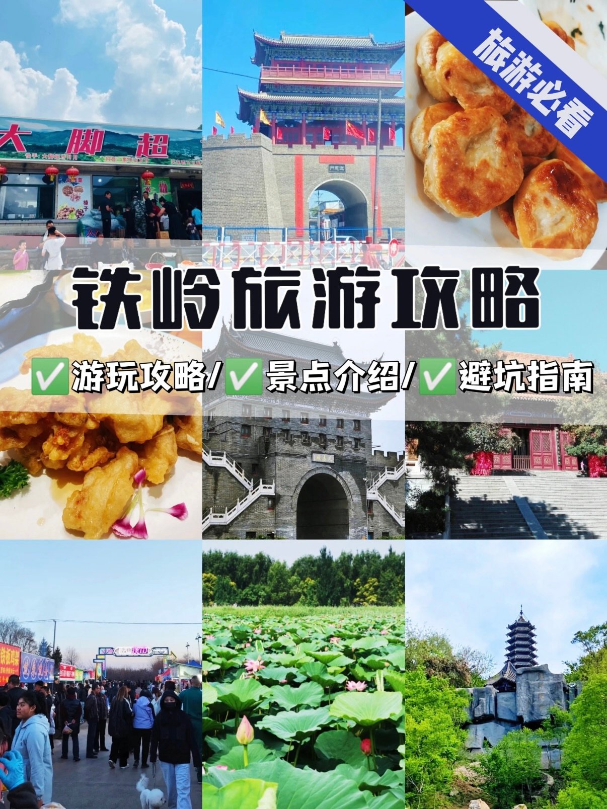 铁岭全域两条自驾串联路线完整攻略