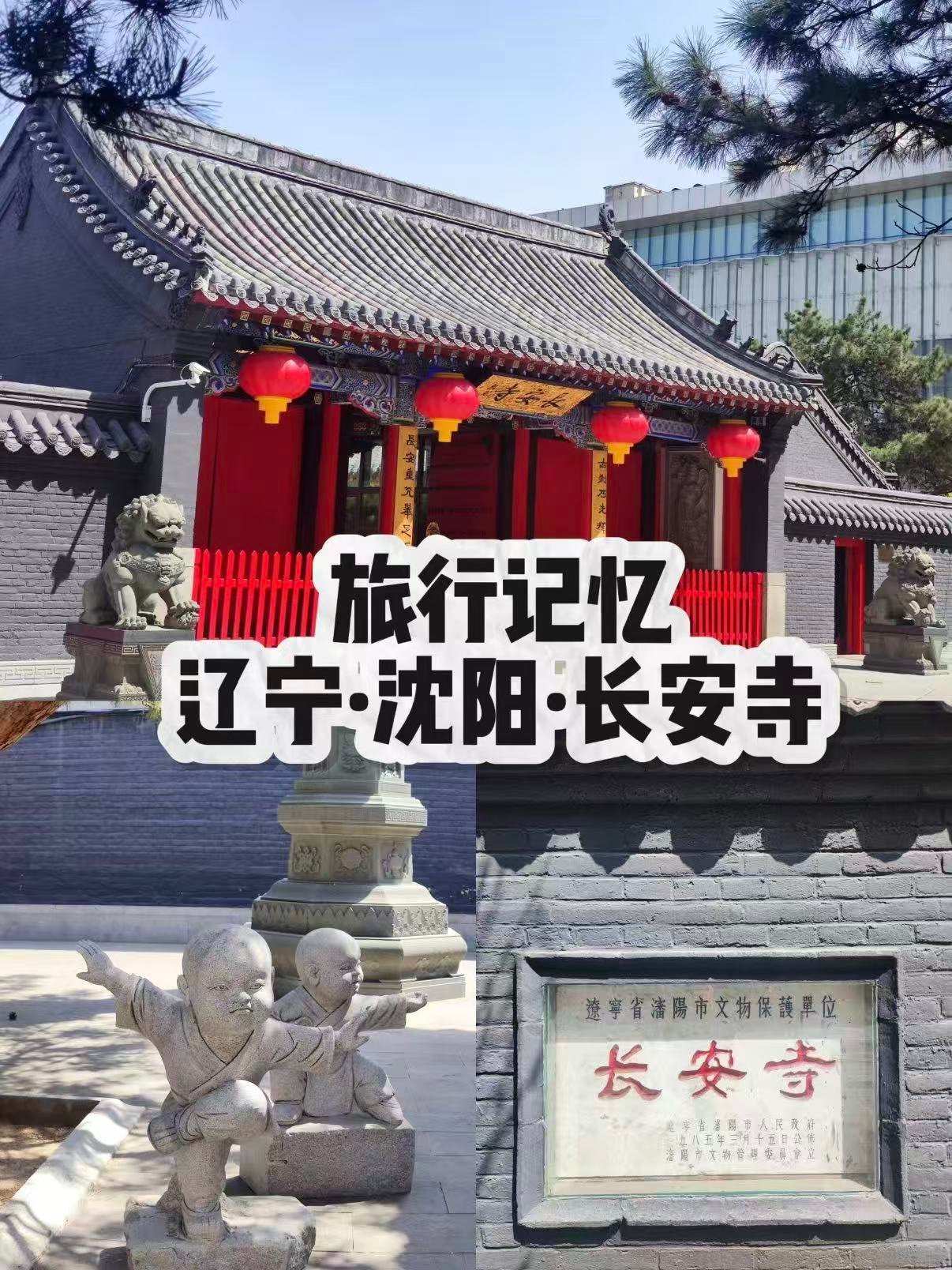 沈阳长安寺游览完整攻略🏯