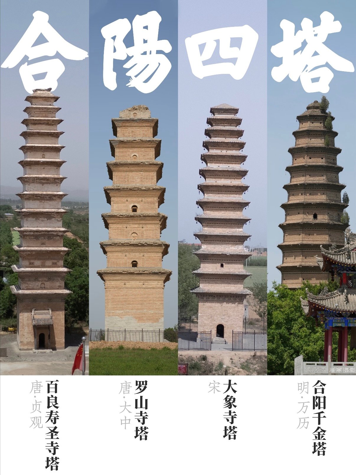 合阳四塔完整古建打卡攻略｜跨越唐、宋、明三代砖塔合集✨