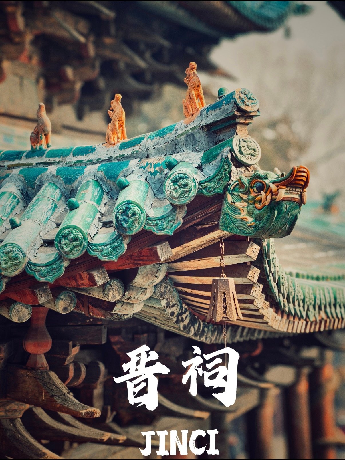 🏯 晋祠｜三晋古建艺术的巅峰之作