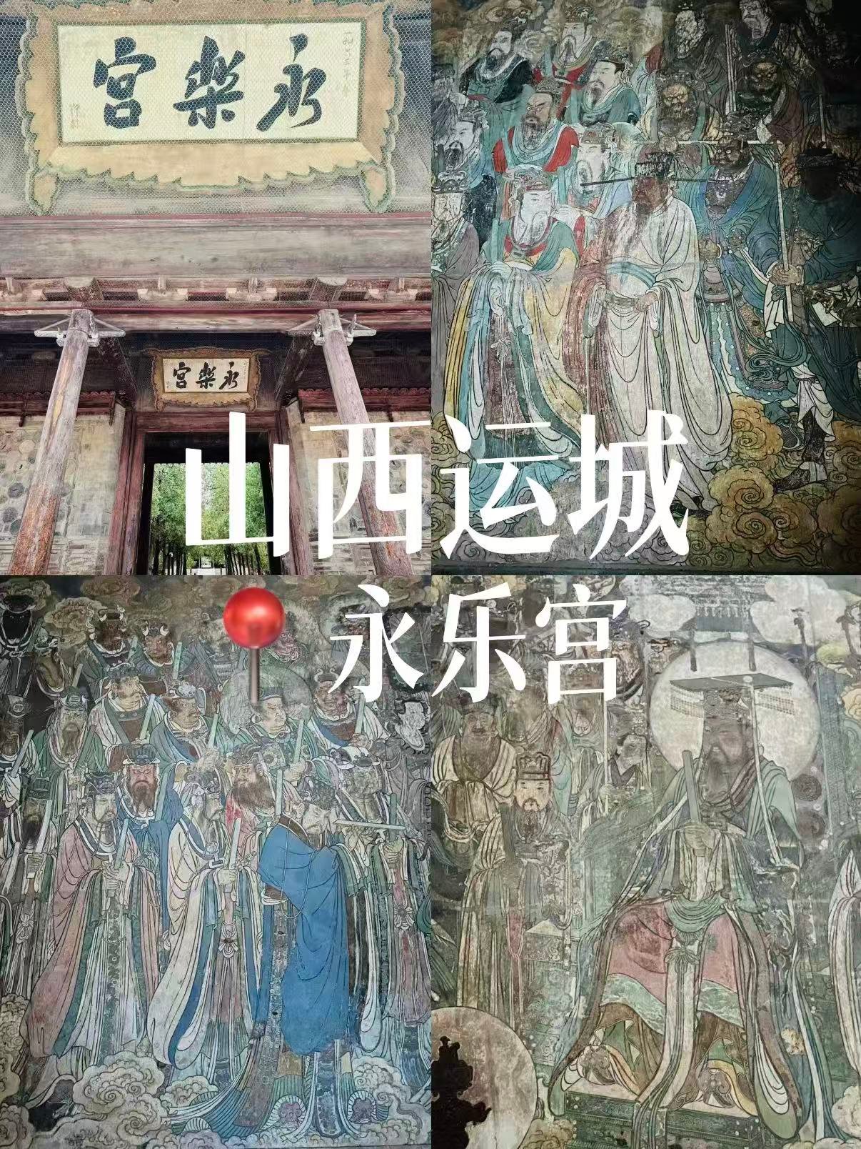 运城芮城永乐宫｜世界级元代壁画艺术宝库🏯