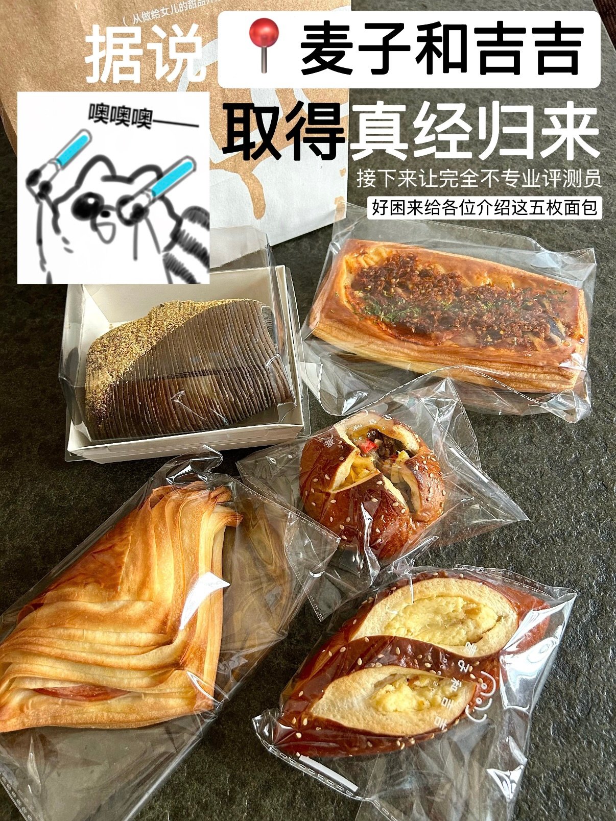 🥐 麦子和吉吉面包测评｜每一款都是 “实力派”✨