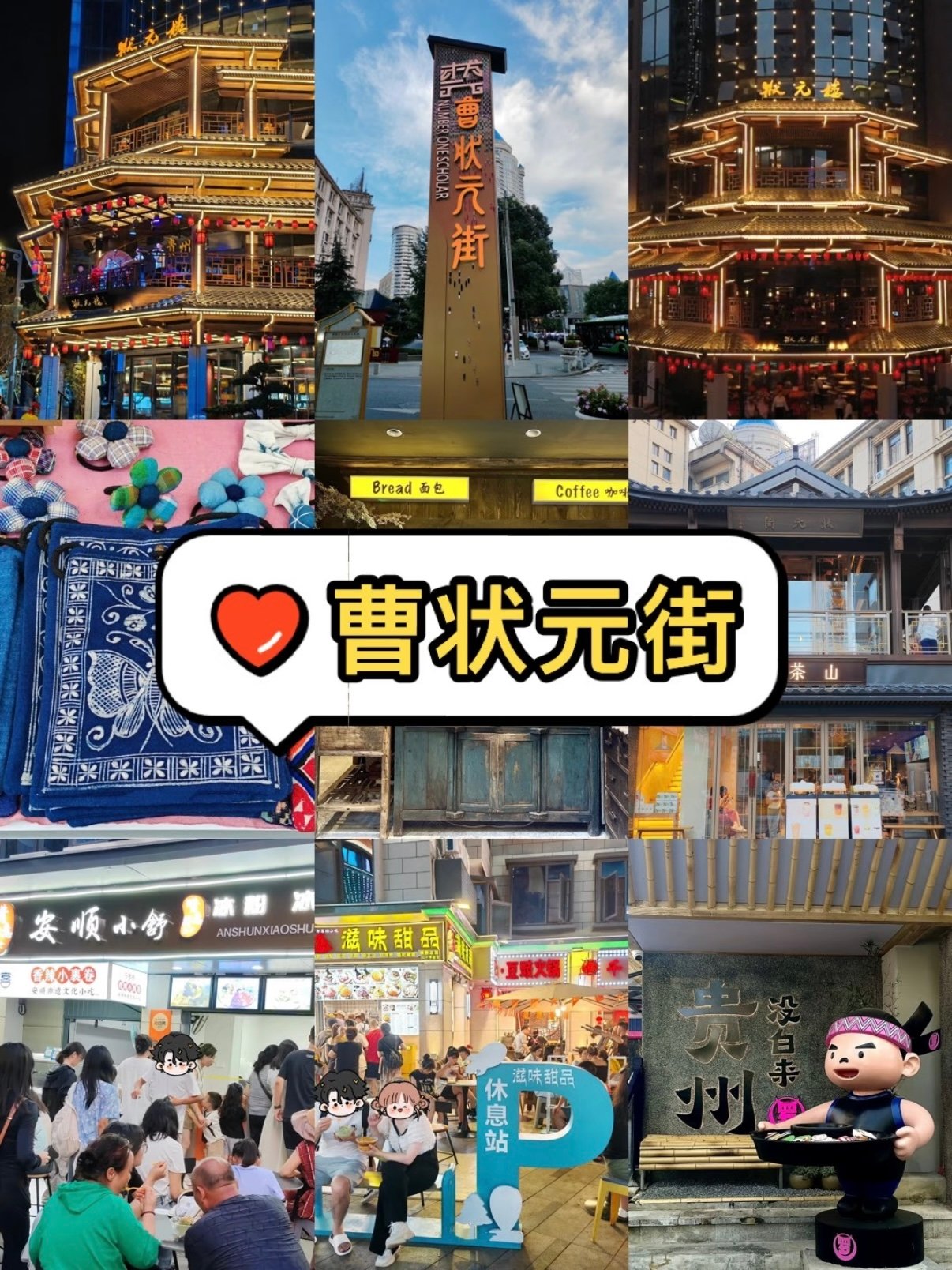 贵阳曹状元街｜一站式打卡美食、非遗与夜景✨